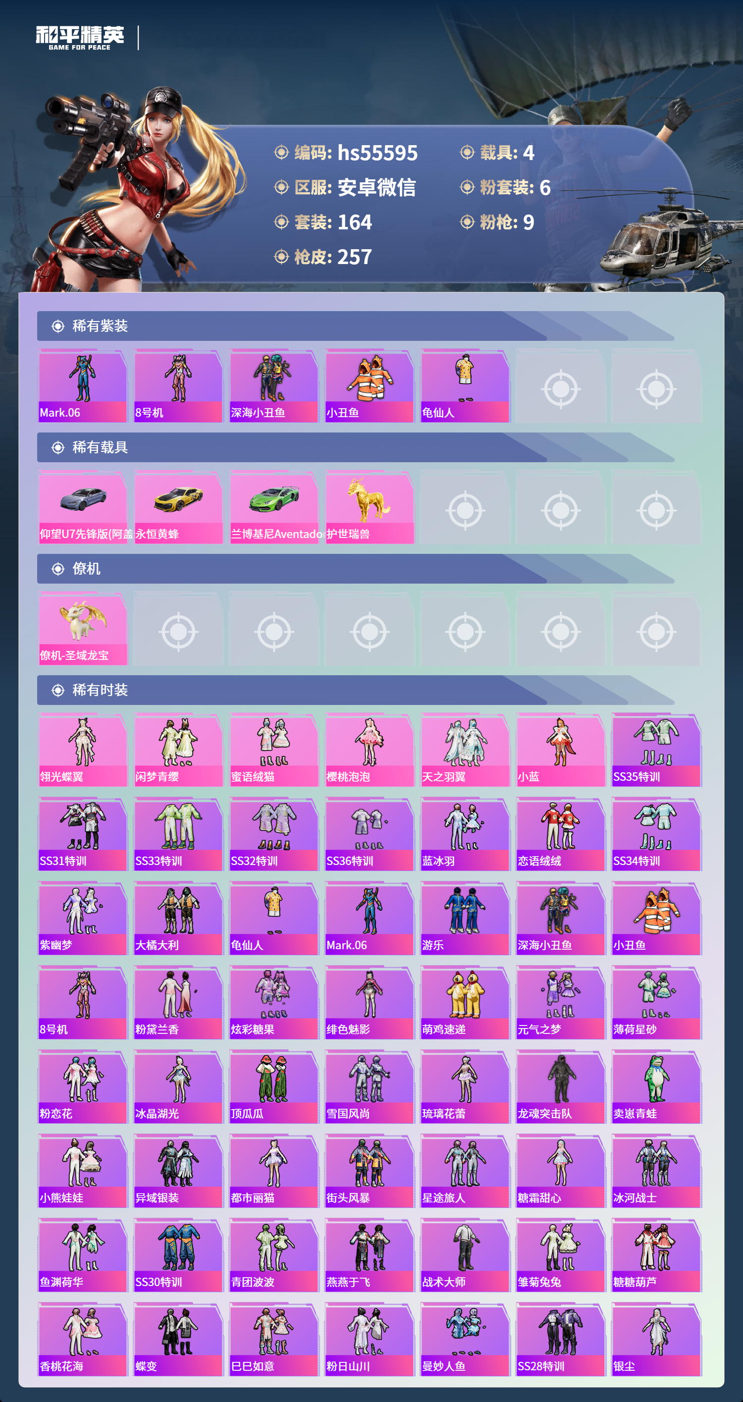 HPSJ3453755和平精英账号详情图5 HPSJ3453755和平精英账号详情图5