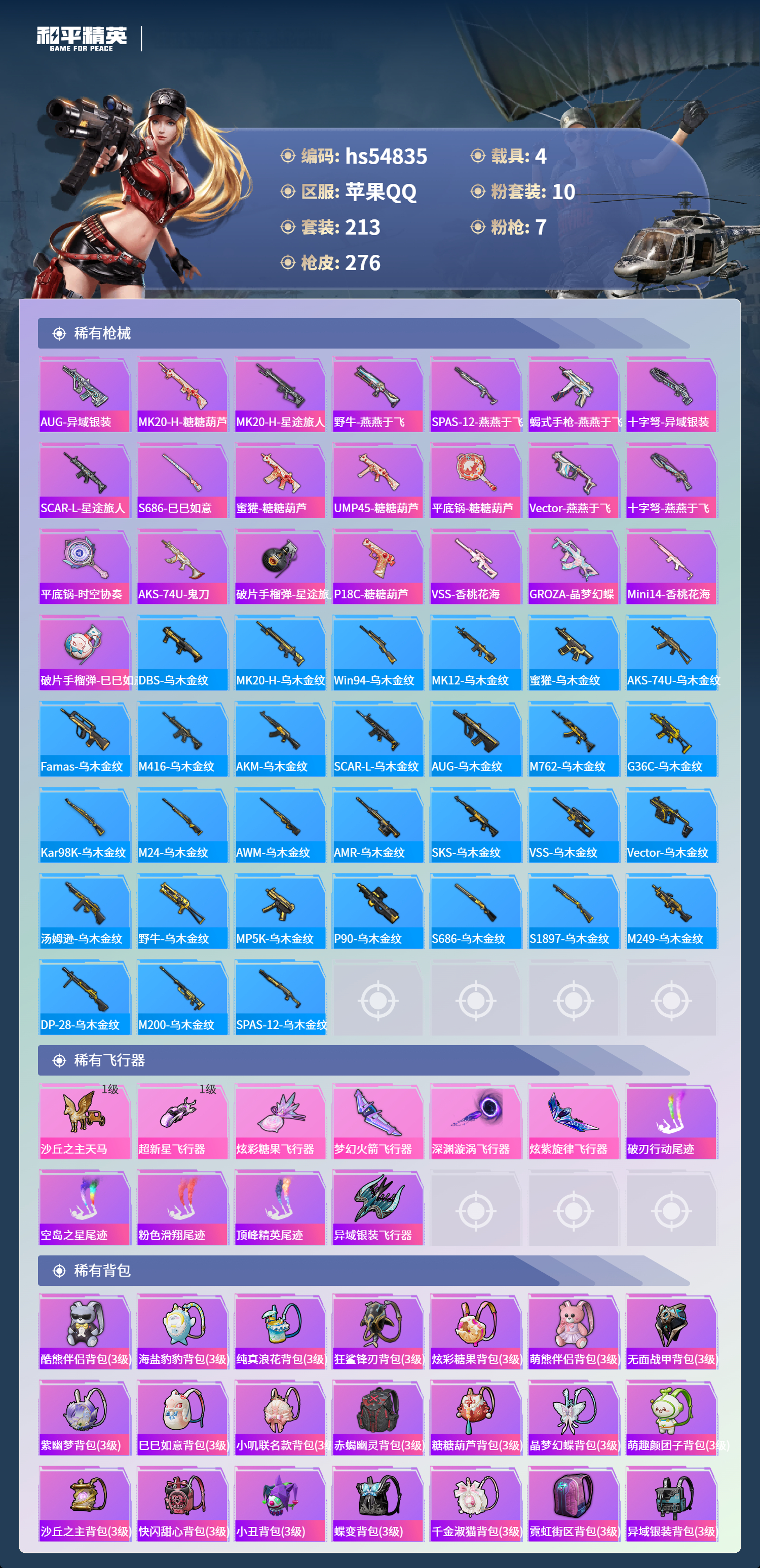 HPSJ3453939和平精英账号详情图9