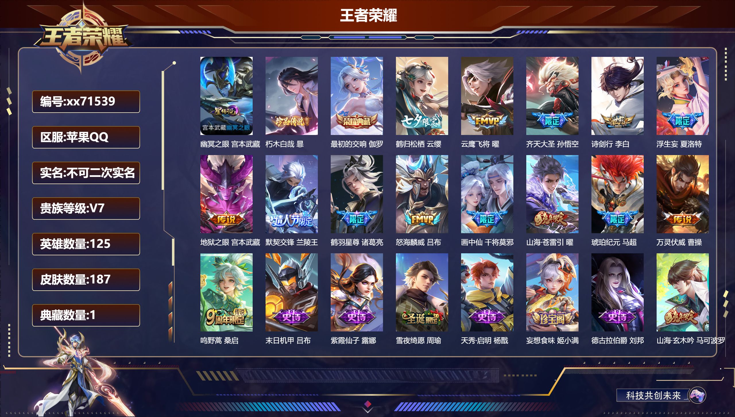 王者荣耀账号苹果QQ@71539 不包人脸 V7 贵族积分33776 苹果QQ/187皮肤/125英雄/1典藏/0珍品无