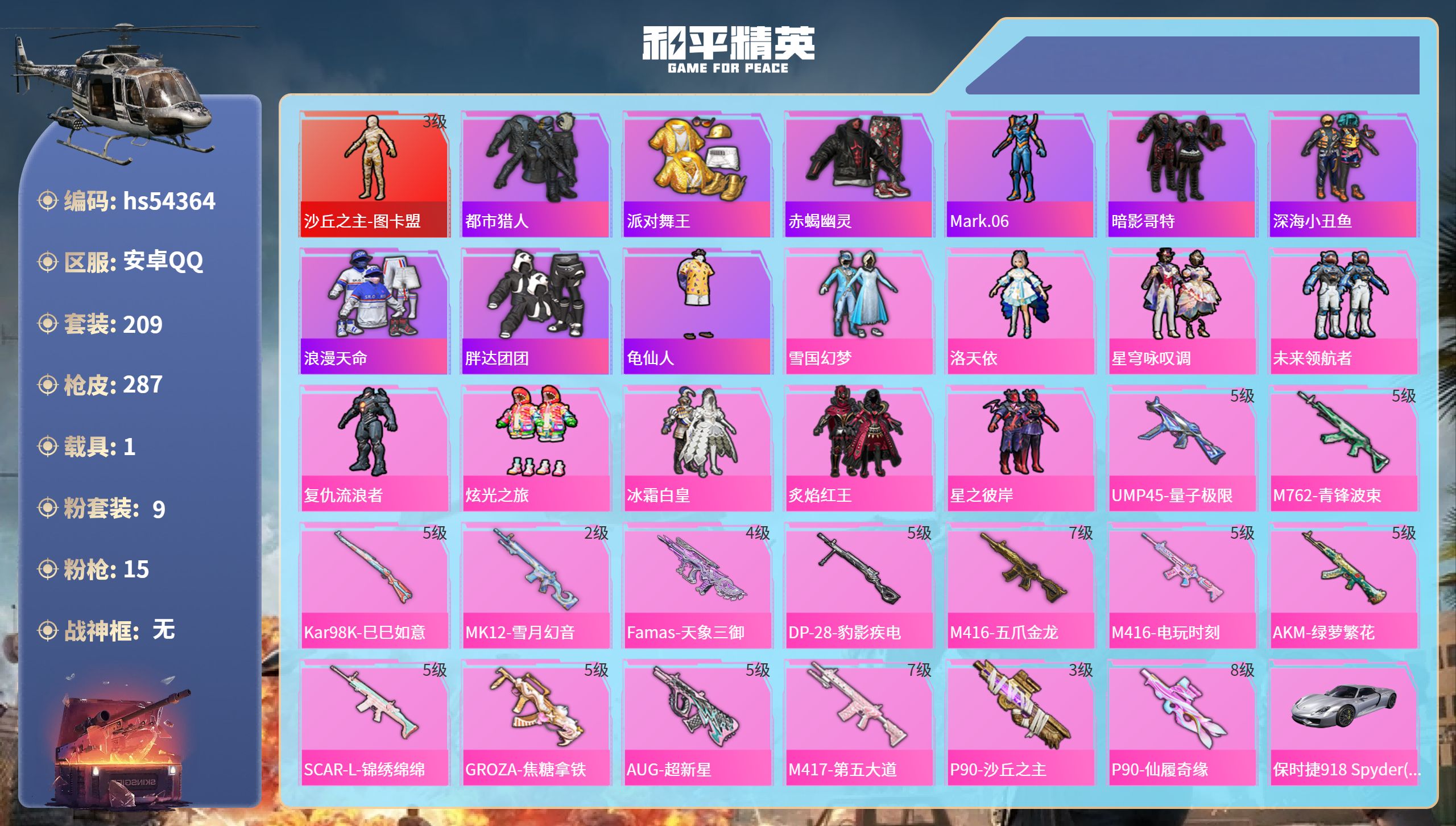 和平精英账号安卓QQhs54364 安卓手Q-19王牌印记-1红装-9粉装-15特效枪-1载具-热力值-209套装-28