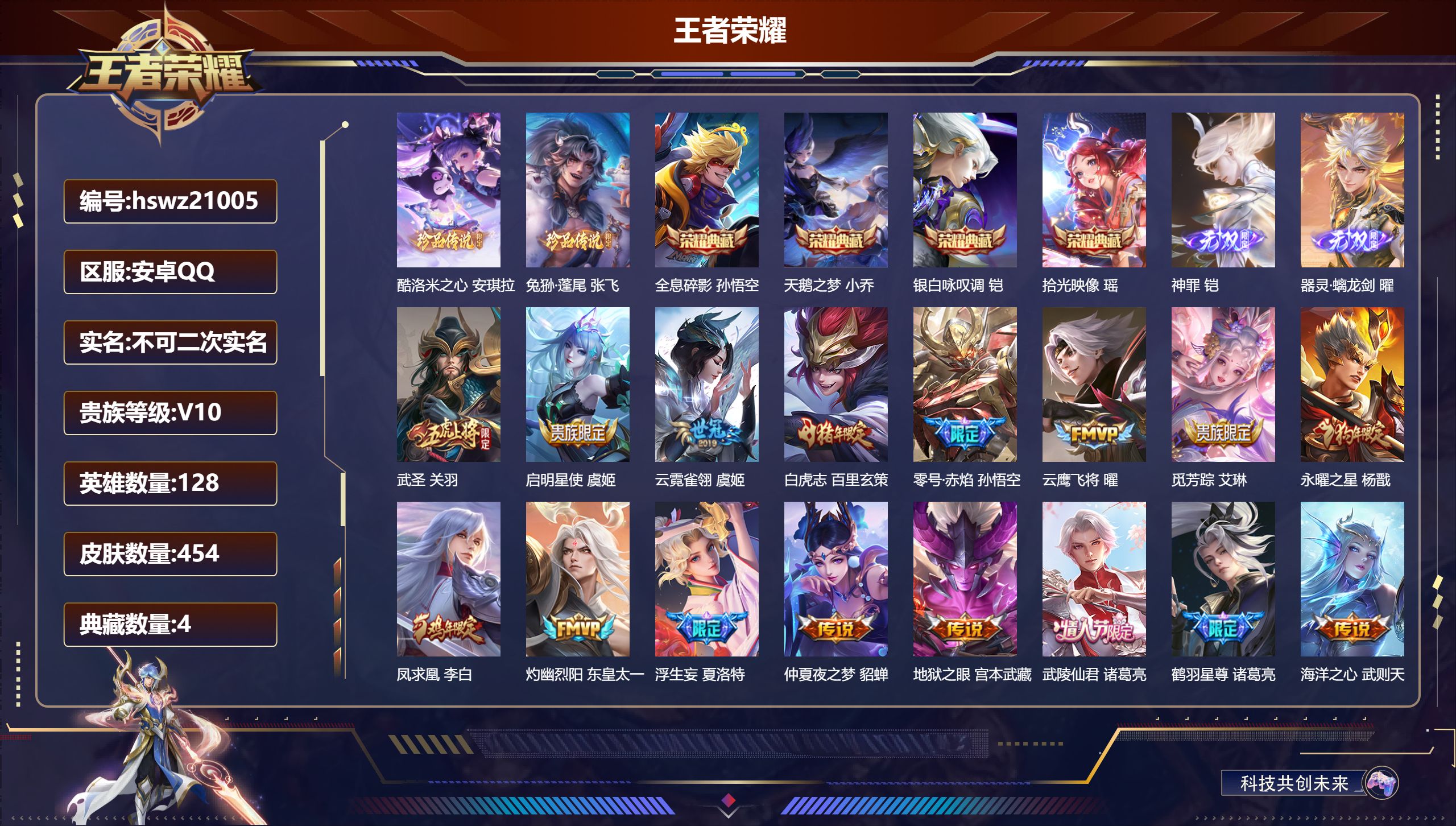 王者荣耀账号安卓QQ128英雄-454皮肤-安卓QQ/荣耀王者/454皮肤/128英雄/4典藏/0珍品无双/2无双/2珍