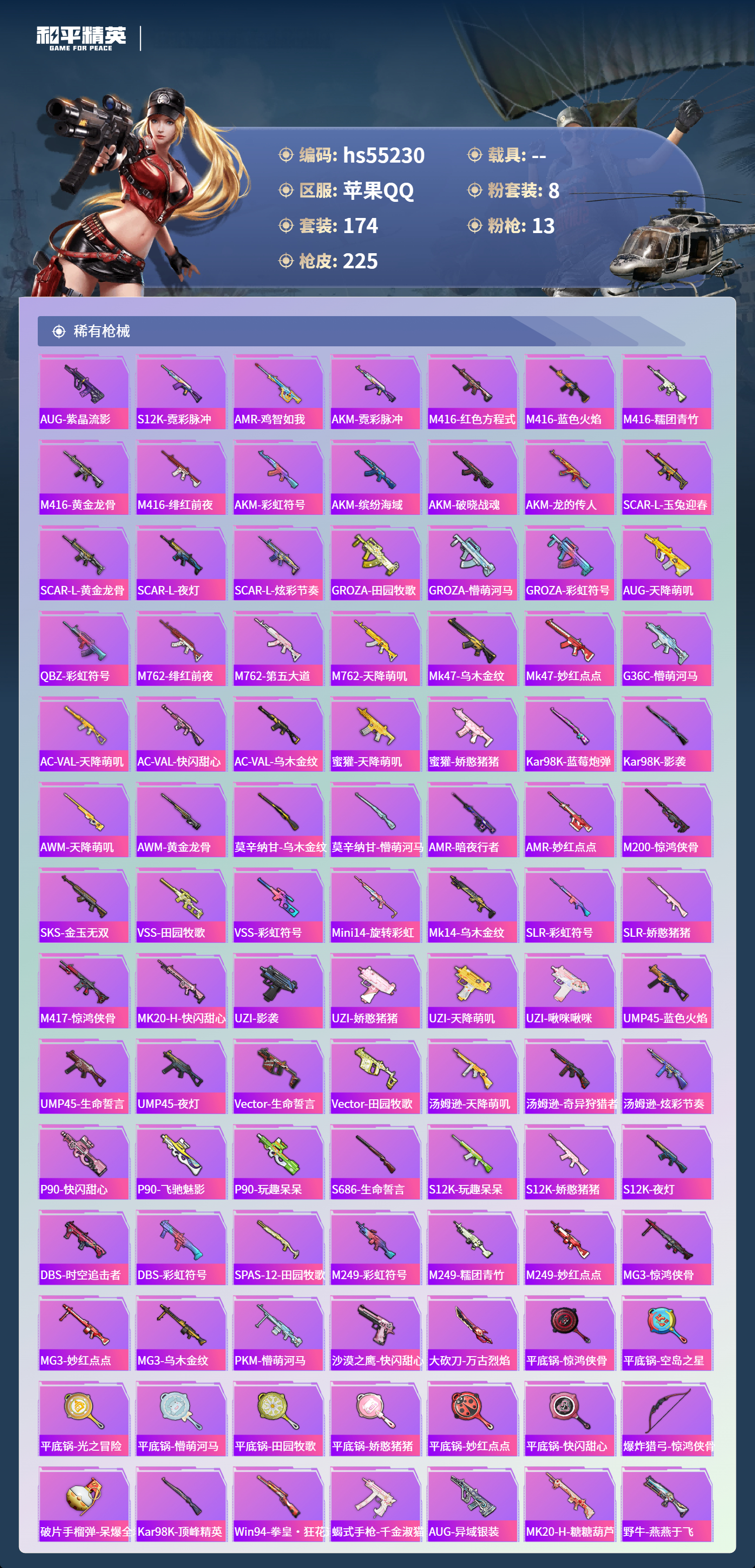 HPSJ3453855和平精英账号详情图8