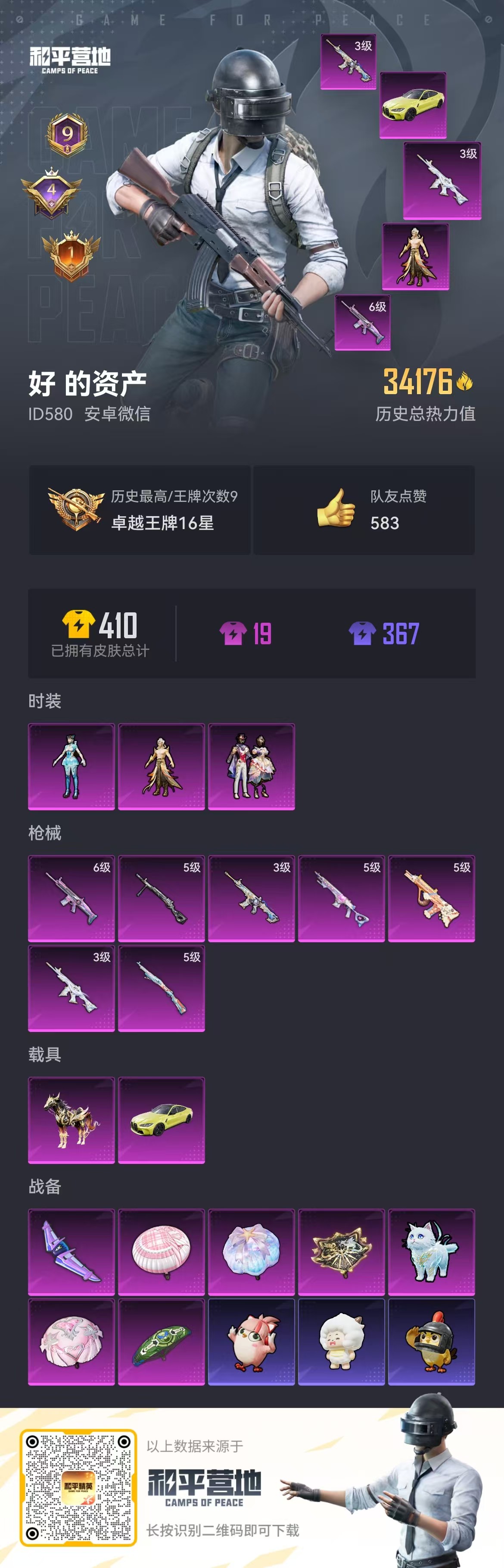 HPSJ3453845和平精英账号详情图2