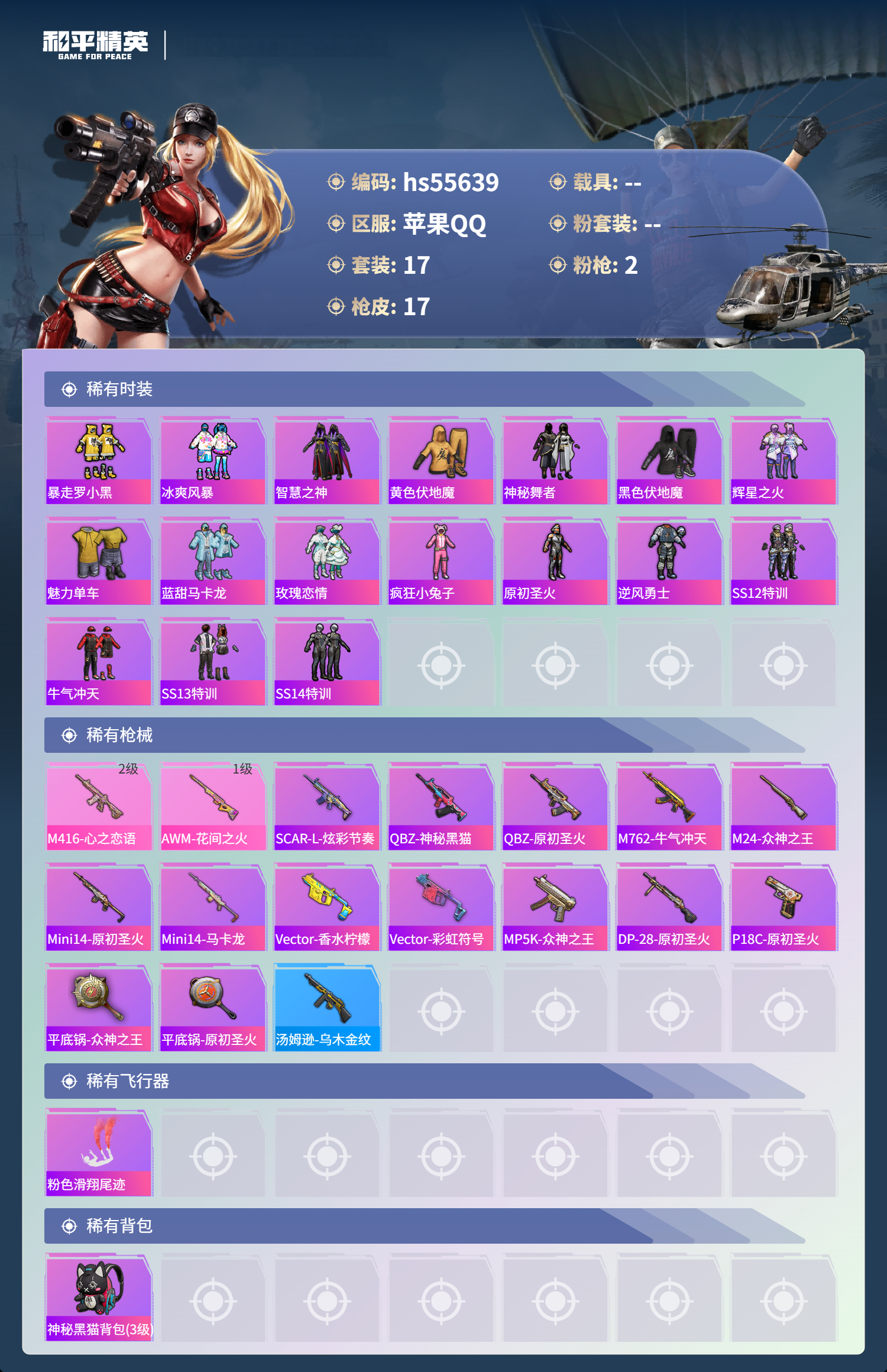 HPSJ43579和平精英账号详情图2 HPSJ43579和平精英账号详情图2