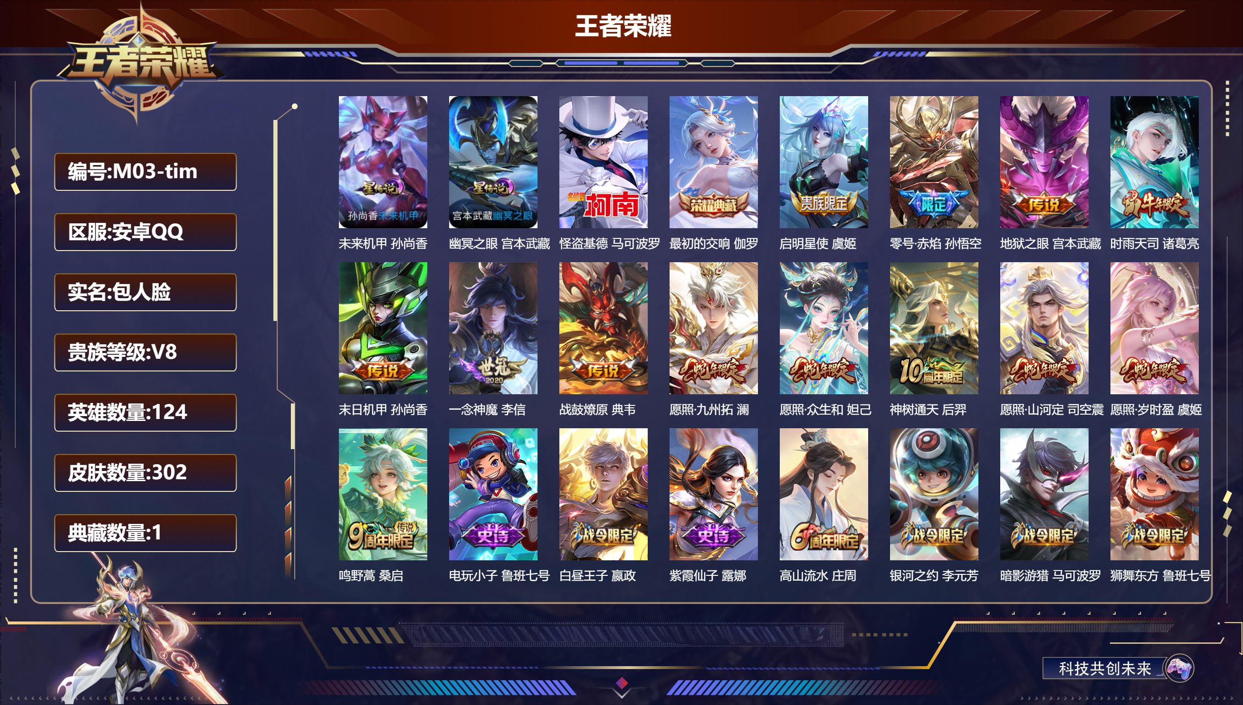 王者荣耀账号安卓QQ124英雄-302皮肤--V8-1典藏1珍品传说13传说 2星传说幽冥之眼 未来机甲【典藏】 最初的