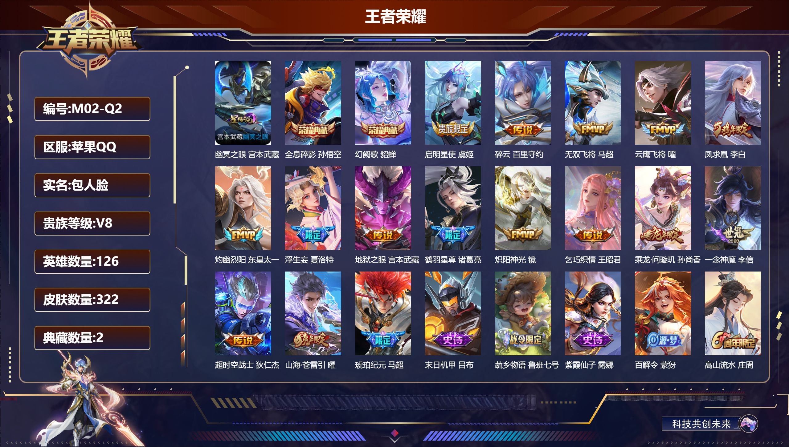 王者荣耀账号苹果QQ126英雄-322皮肤--V8-2典藏16传说 1星传说 幽冥之眼 【典藏】 全息碎影 幻阙歌 【传