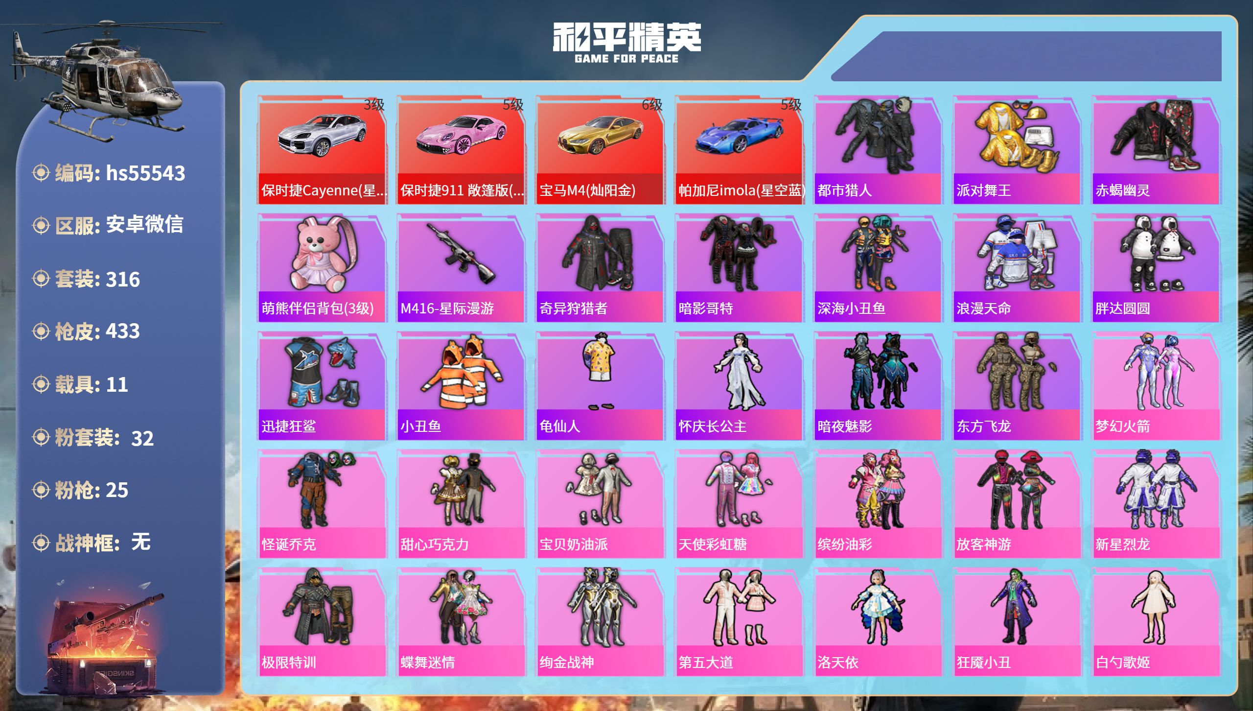 和平精英账号安卓微信hs55543 安卓微信-24王牌印记-32粉装-25特效枪-11载具-热力值-316套装-433枪