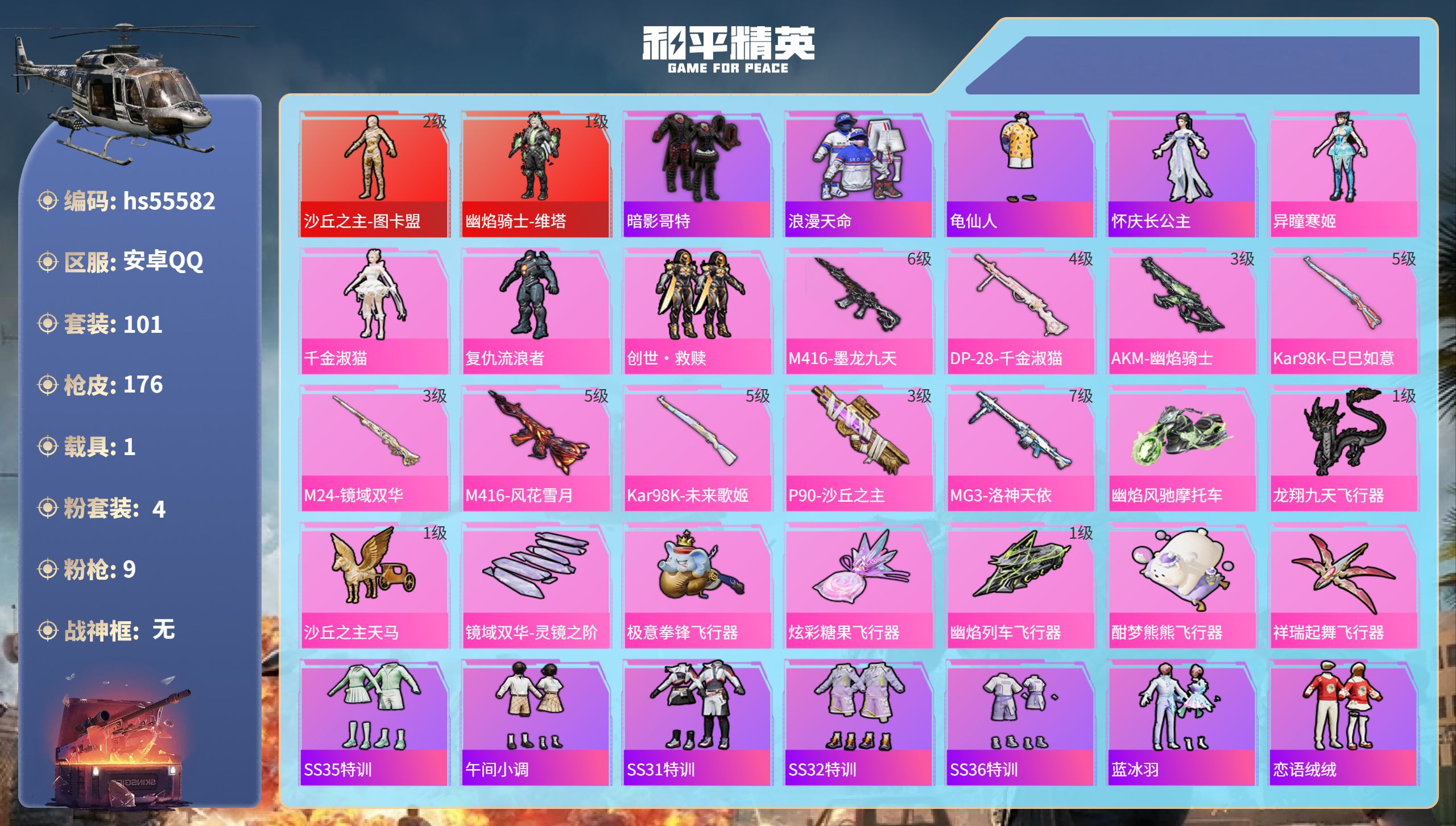 和平精英账号安卓QQ1载具-101套装-176枪皮-hs55582 安卓手Q-11王牌印记-2红装-4粉装-9特效枪-1
