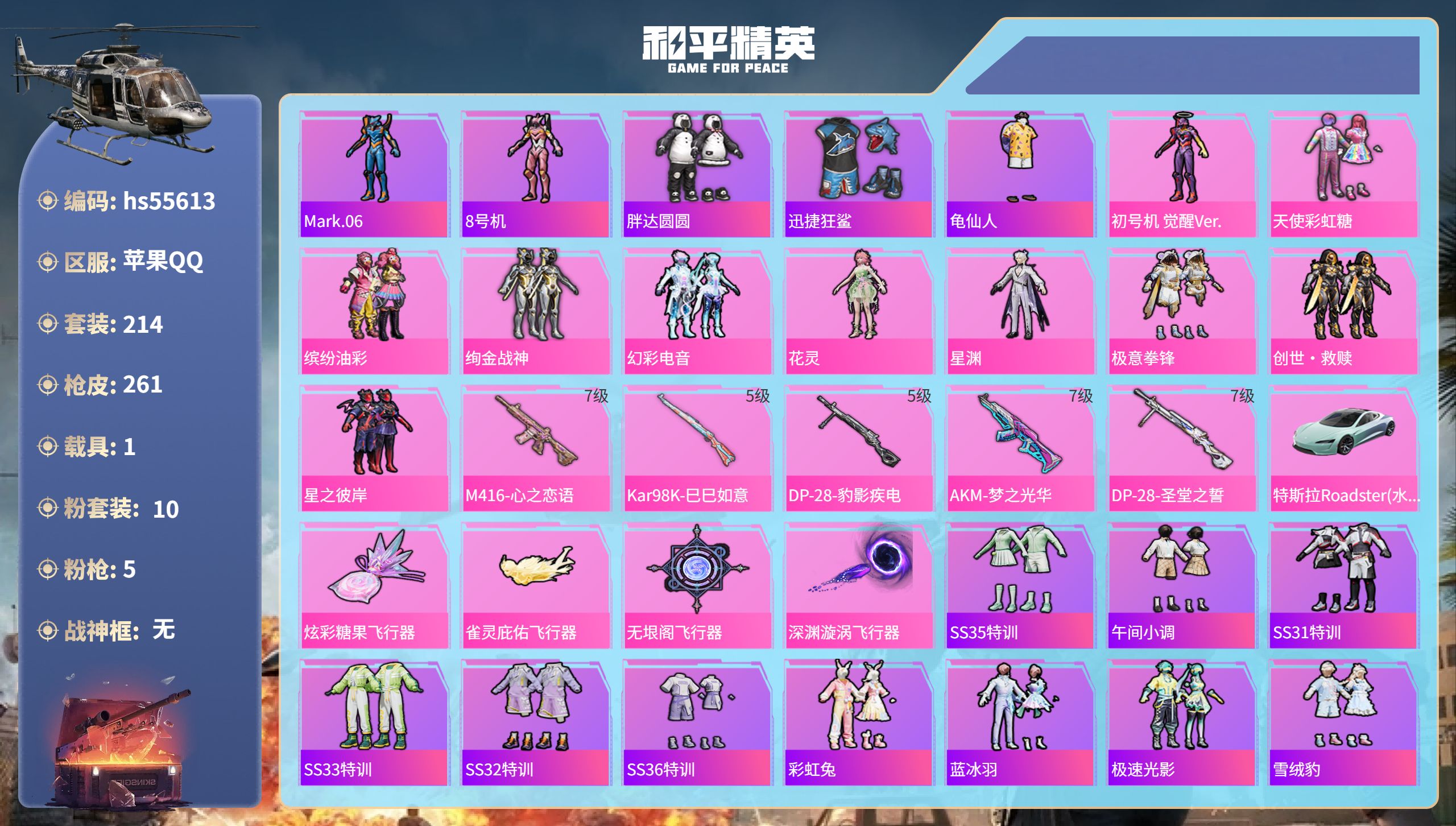 和平精英账号苹果QQ1载具-214套装-261枪皮-hs55613 苹果手Q-26王牌印记-10粉装-5特效枪-1载具-