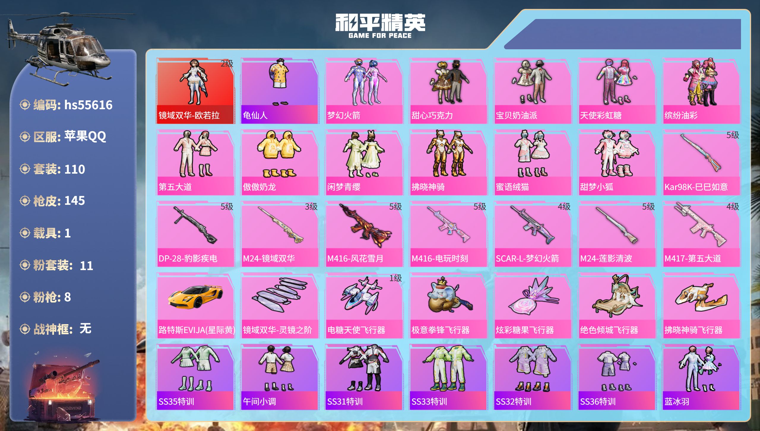 和平精英账号苹果QQhs55616 苹果手Q-10王牌印记-1红装-11粉装-8特效枪-1载具-51658热力值-110