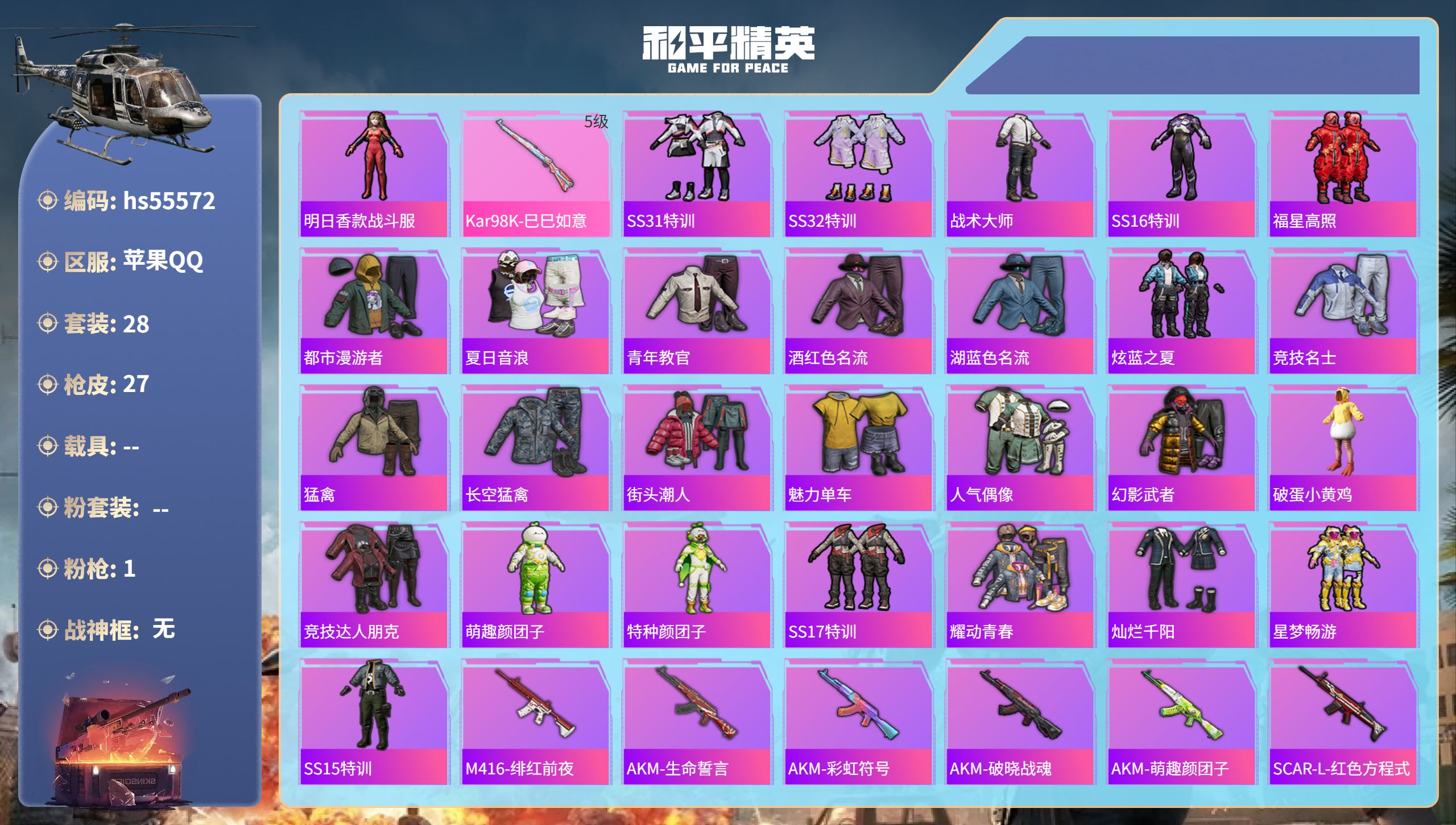 和平精英账号苹果QQhs55572 苹果手Q-5王牌印记-1特效枪-9840热力值-28套装-27枪皮
【1特效枪】Ka