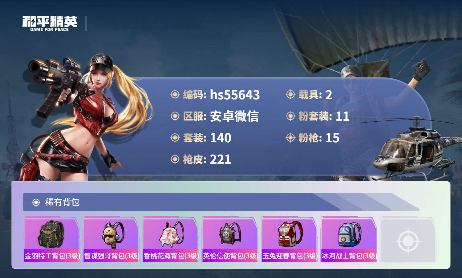 HPSJ3453765和平精英账号详情图10