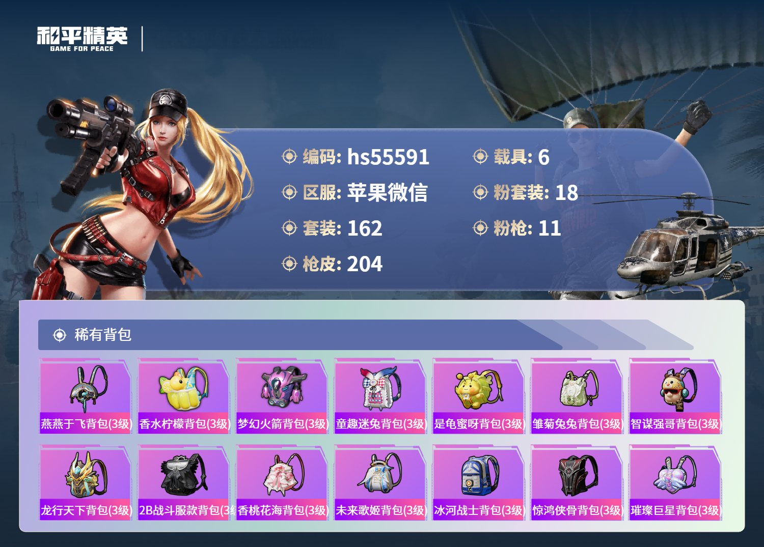 HPSJ3453886和平精英账号详情图10