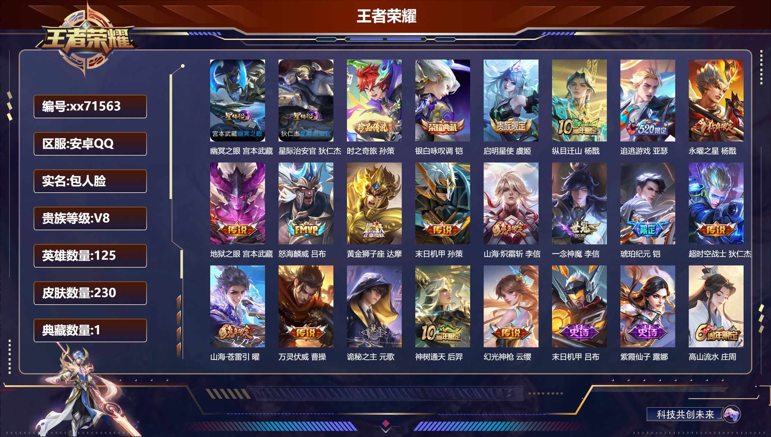 王者荣耀账号安卓QQ@71563 包人脸 V8 贵族积分65369 安卓QQ/230皮肤/125英雄/1典藏/0珍品无双