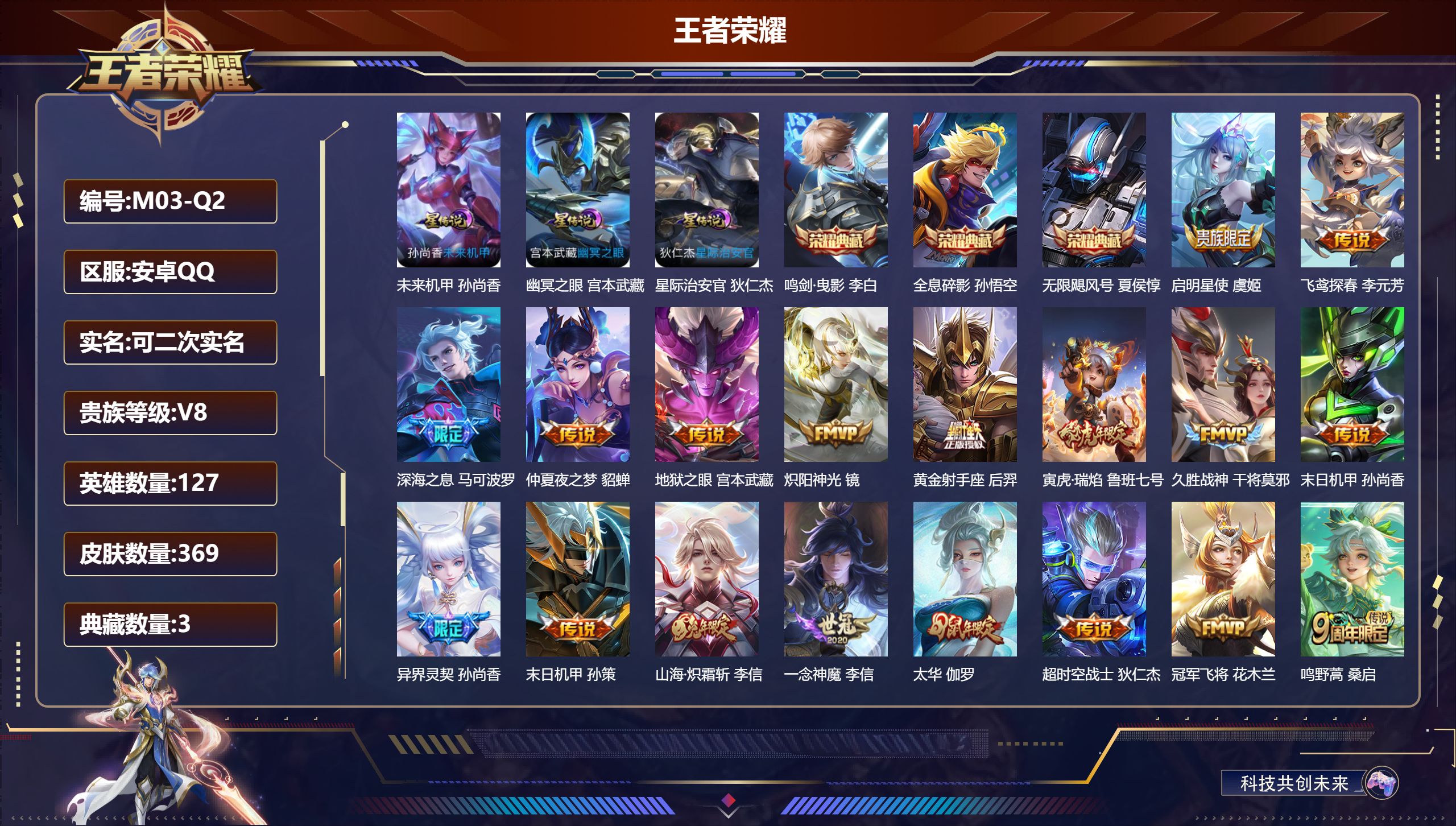 王者荣耀账号安卓QQ127英雄-369皮肤--V8-3典藏18传说 发育路61段 万战金标马可波罗 孙尚香 百里守约 金