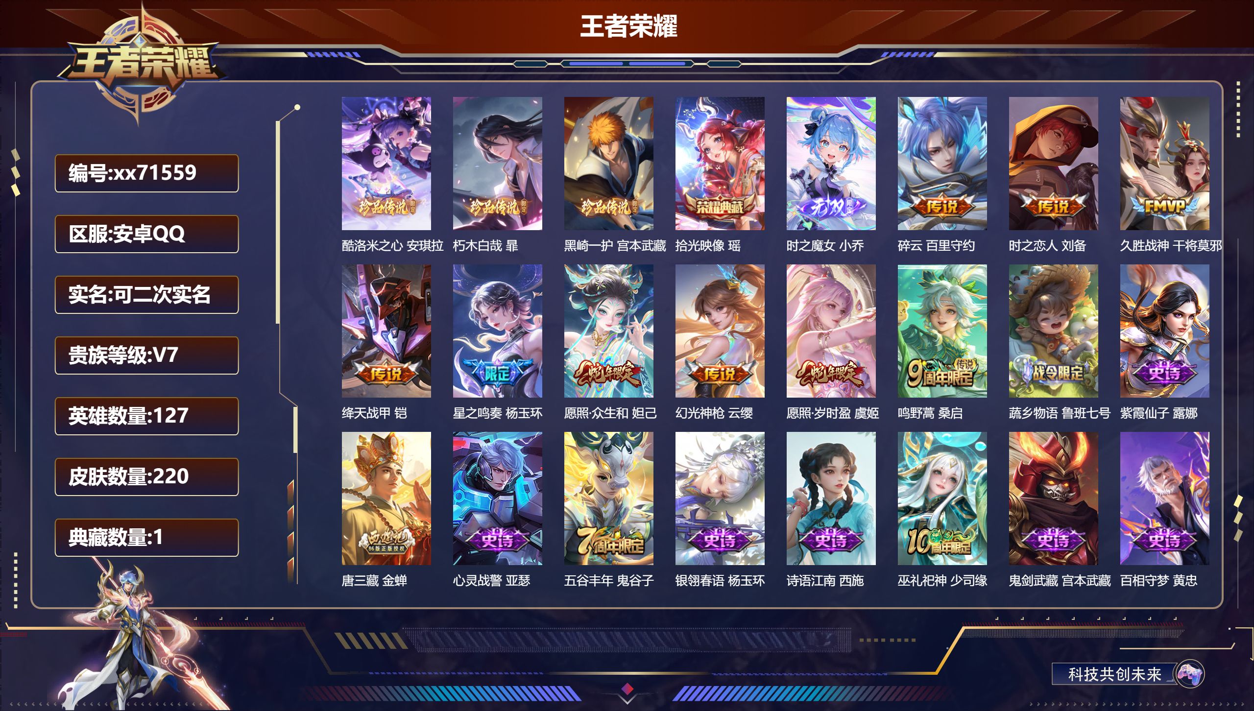 王者荣耀账号安卓QQ@71559 可二次 V7 贵族积分38338 安卓QQ/220皮肤/127英雄/1典藏/0珍品无双