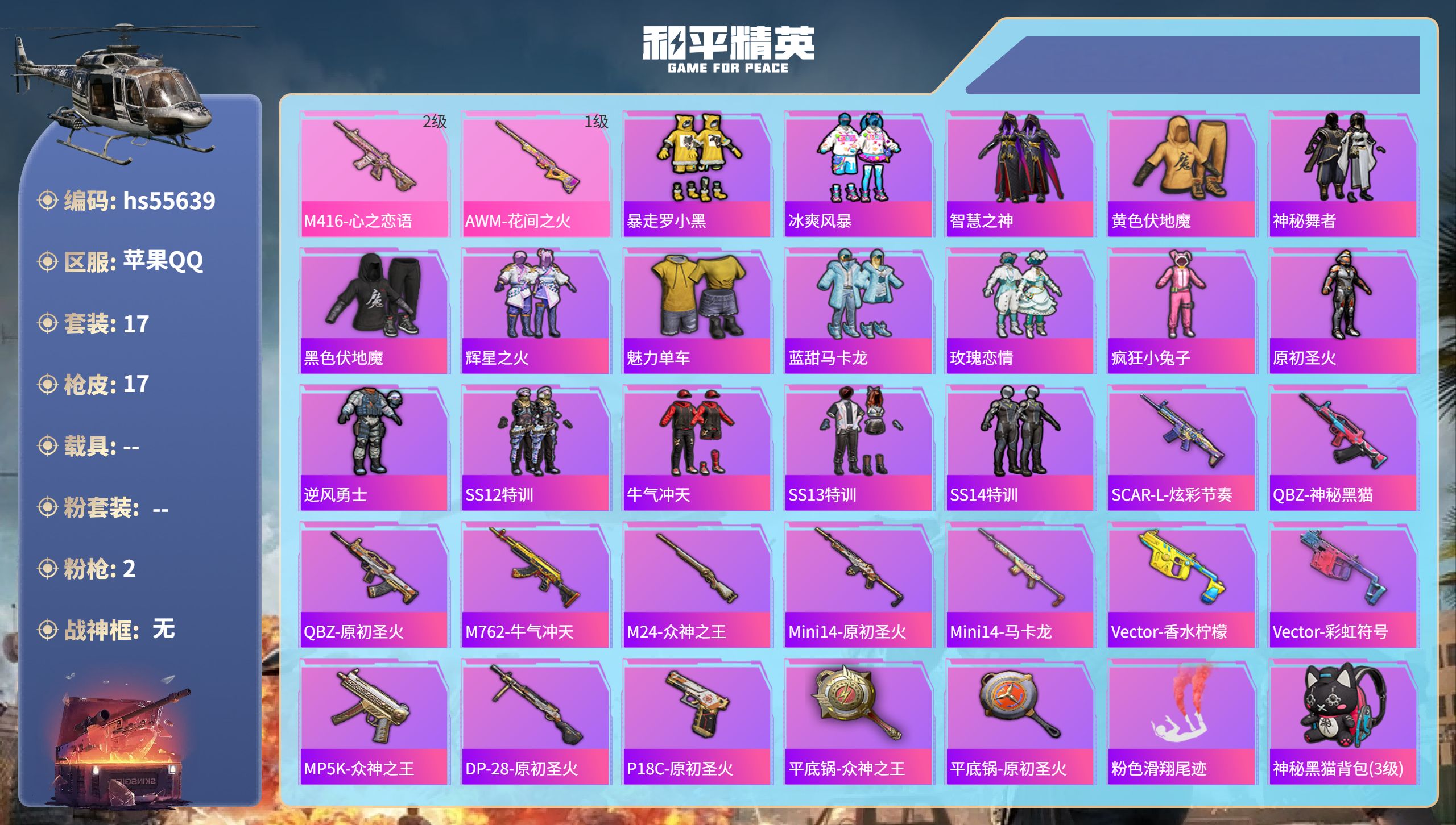 和平精英账号苹果QQhs55639 苹果手Q-0王牌印记-2特效枪-6210热力值-17套装-17枪皮
【2特效枪】M4