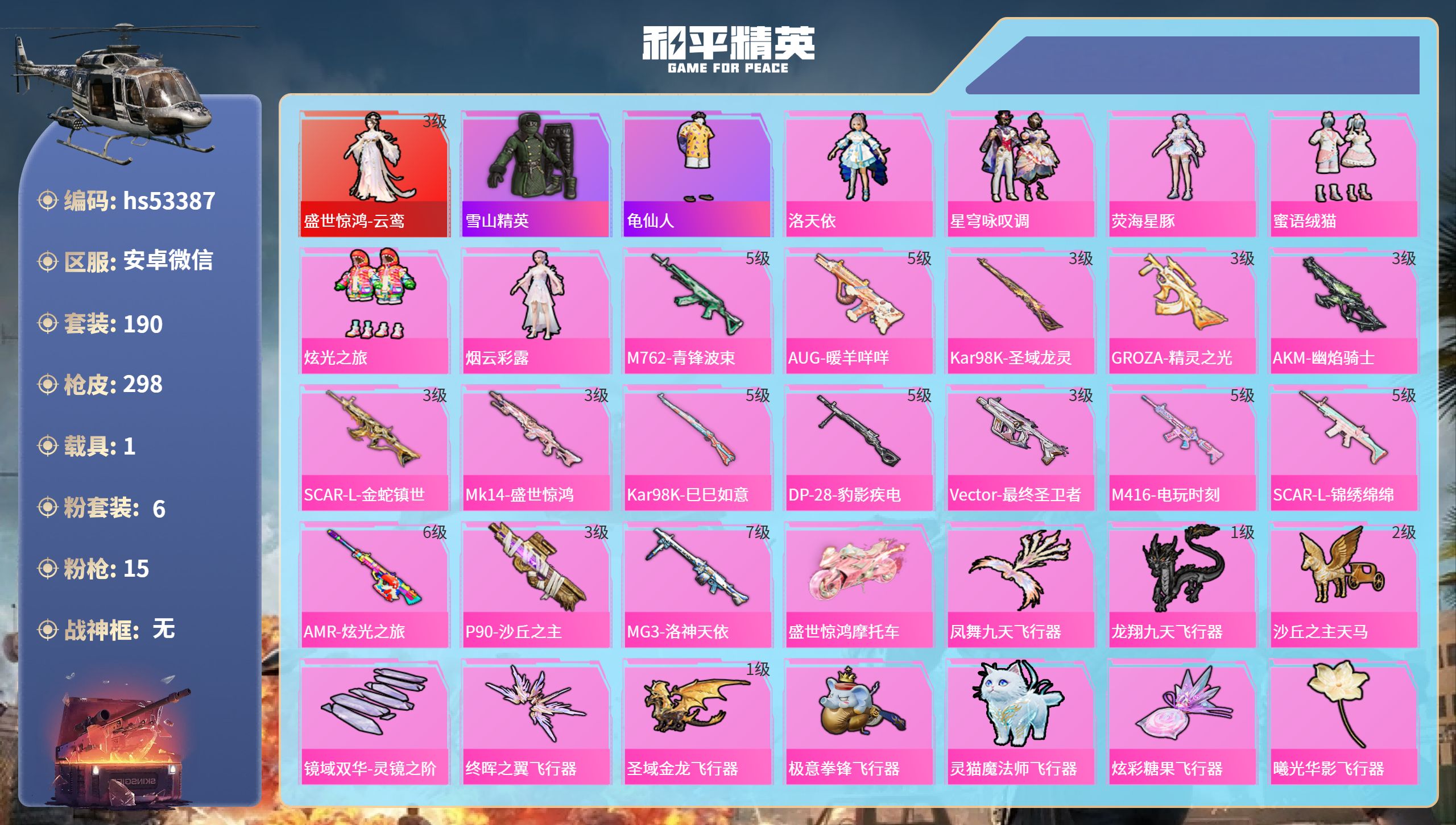 和平精英账号安卓微信hs53387 安卓微信-10王牌印记-1红装-6粉装-15特效枪-1载具-96506热力值-190
