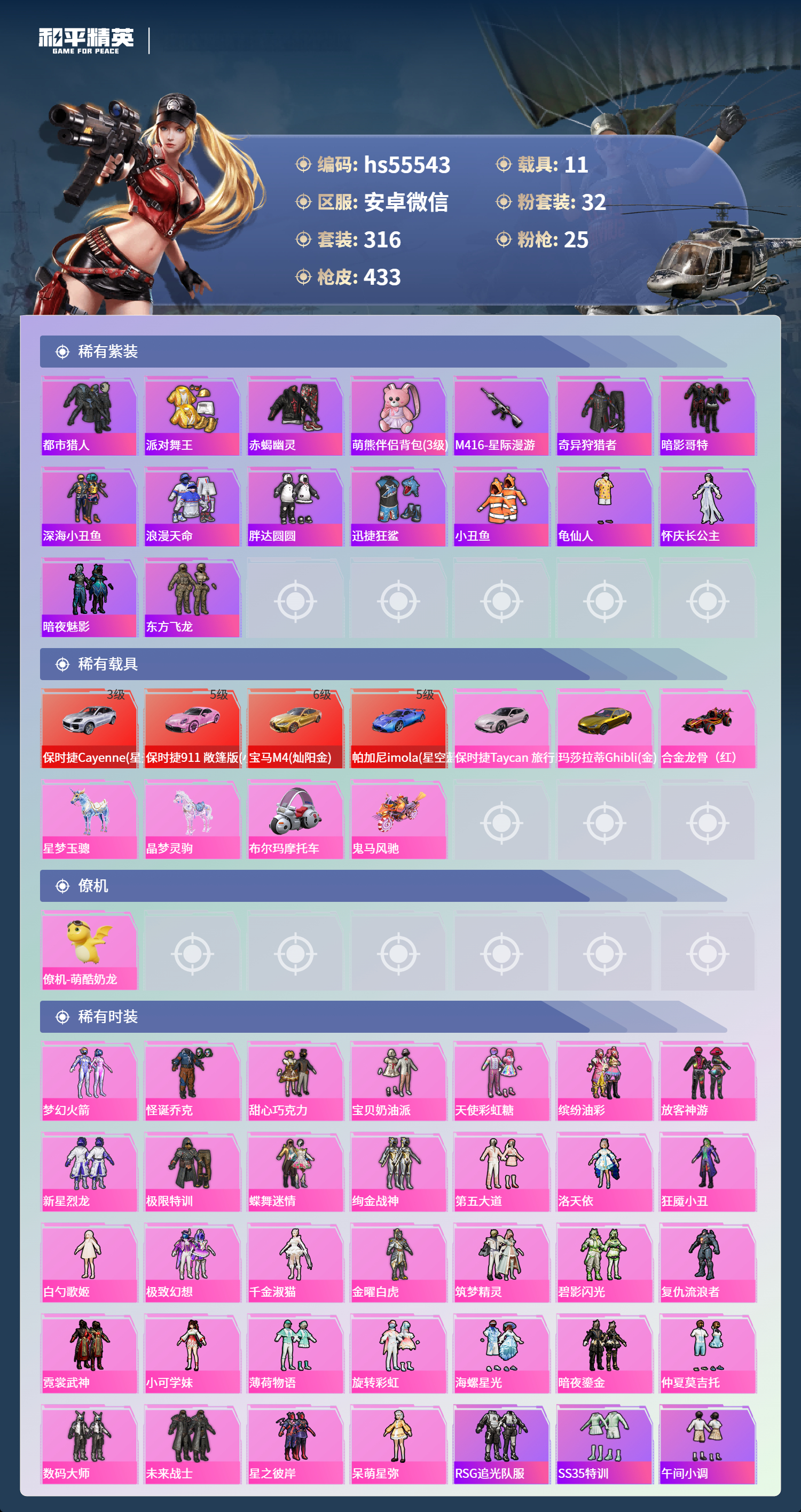 HPSJ3453789和平精英账号详情图5 HPSJ3453789和平精英账号详情图5