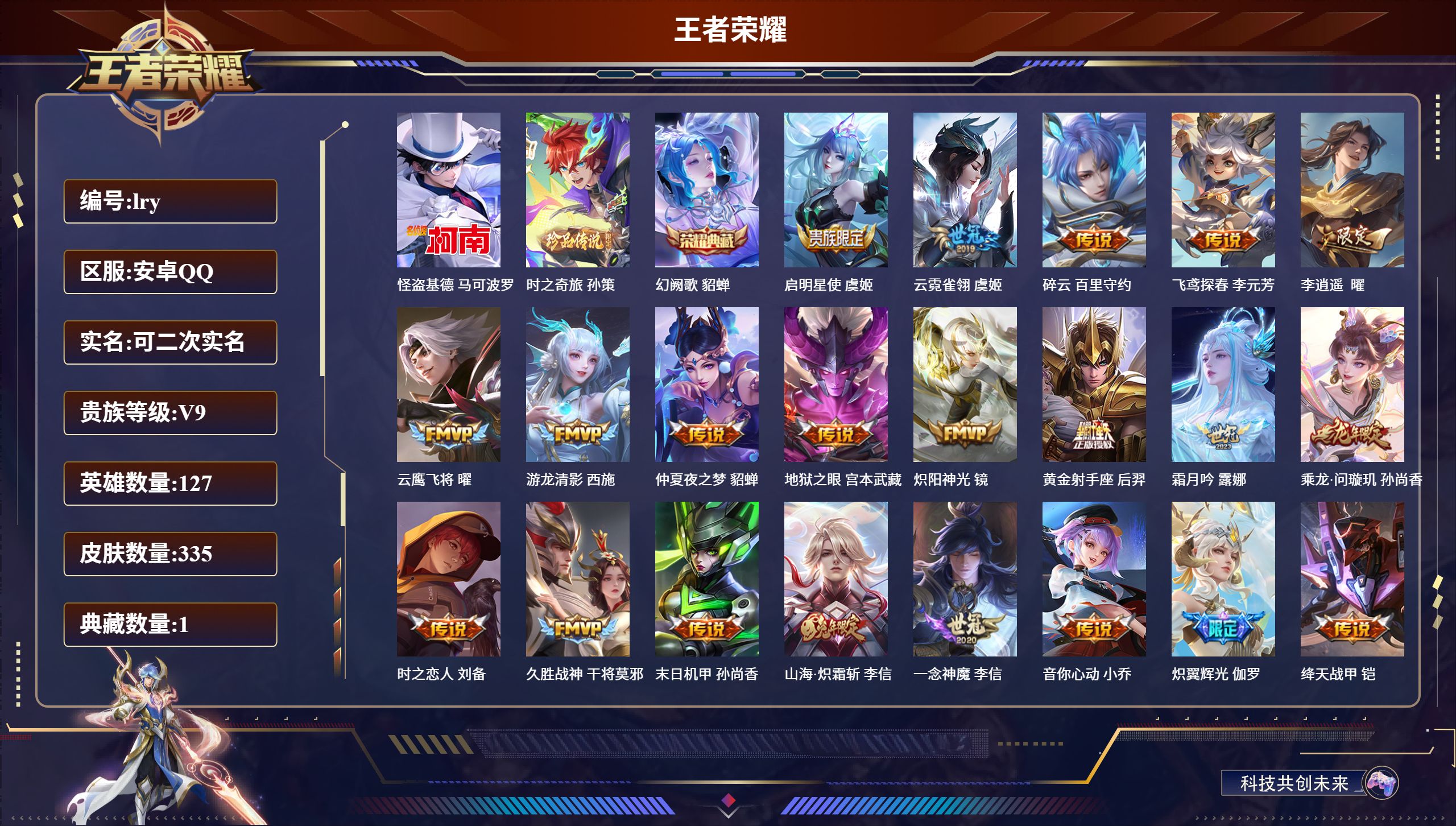 王者荣耀账号安卓QQ127英雄-335皮肤-安卓QQ/绝世王者/335皮肤/127英雄/1典藏/0珍品无双/0无双/2珍