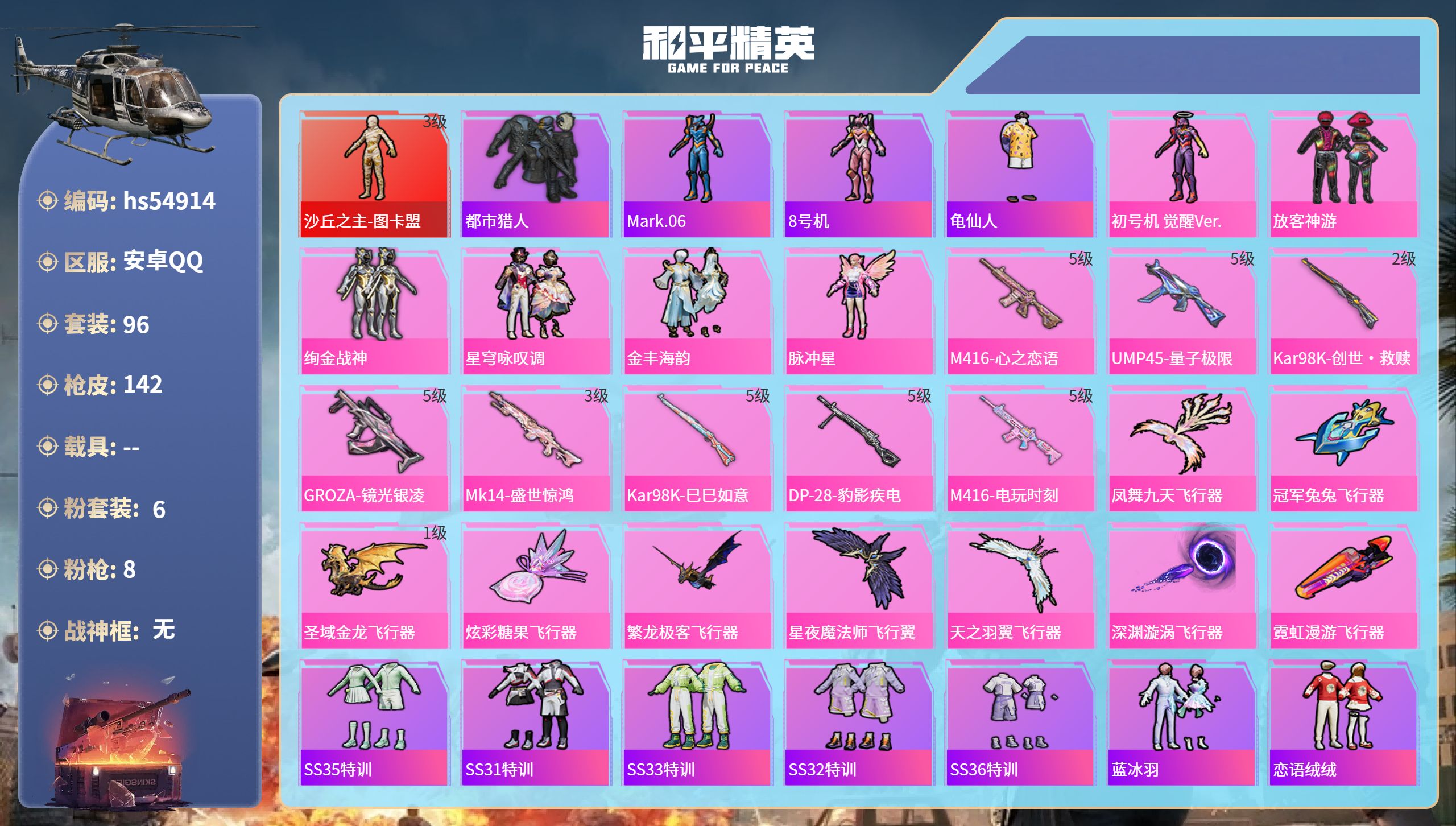 和平精英账号安卓QQhs54914 安卓手Q-5王牌印记-1红装-6粉装-8特效枪-48215热力值-96套装-142枪