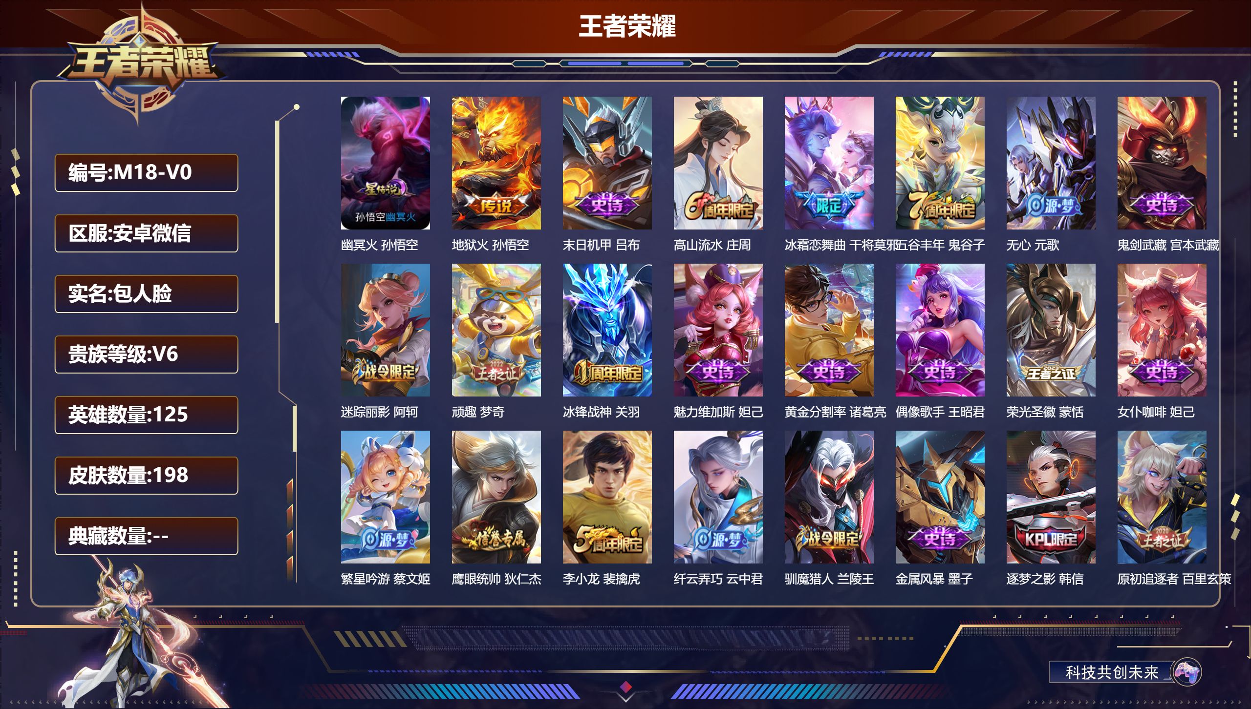 王者荣耀账号安卓VX125英雄-198皮肤--V6-1传说 1星传说 幽冥火【传说】 地狱火 【热门】至尊宝 冰封战神 