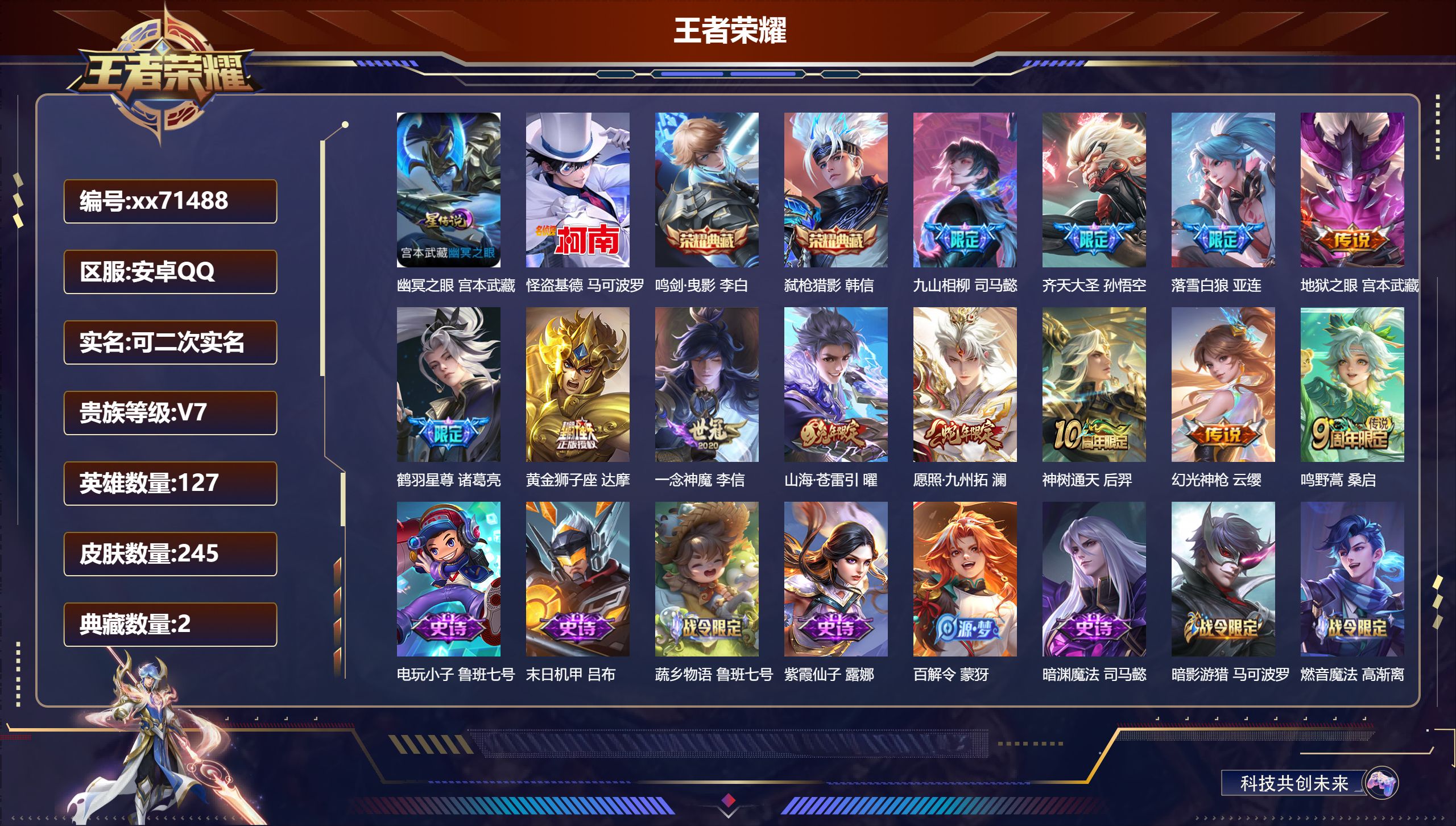 王者荣耀账号安卓QQ@71488 可二次 V7 贵族积分48232 安卓QQ/245皮肤/127英雄/2典藏/0珍品无双