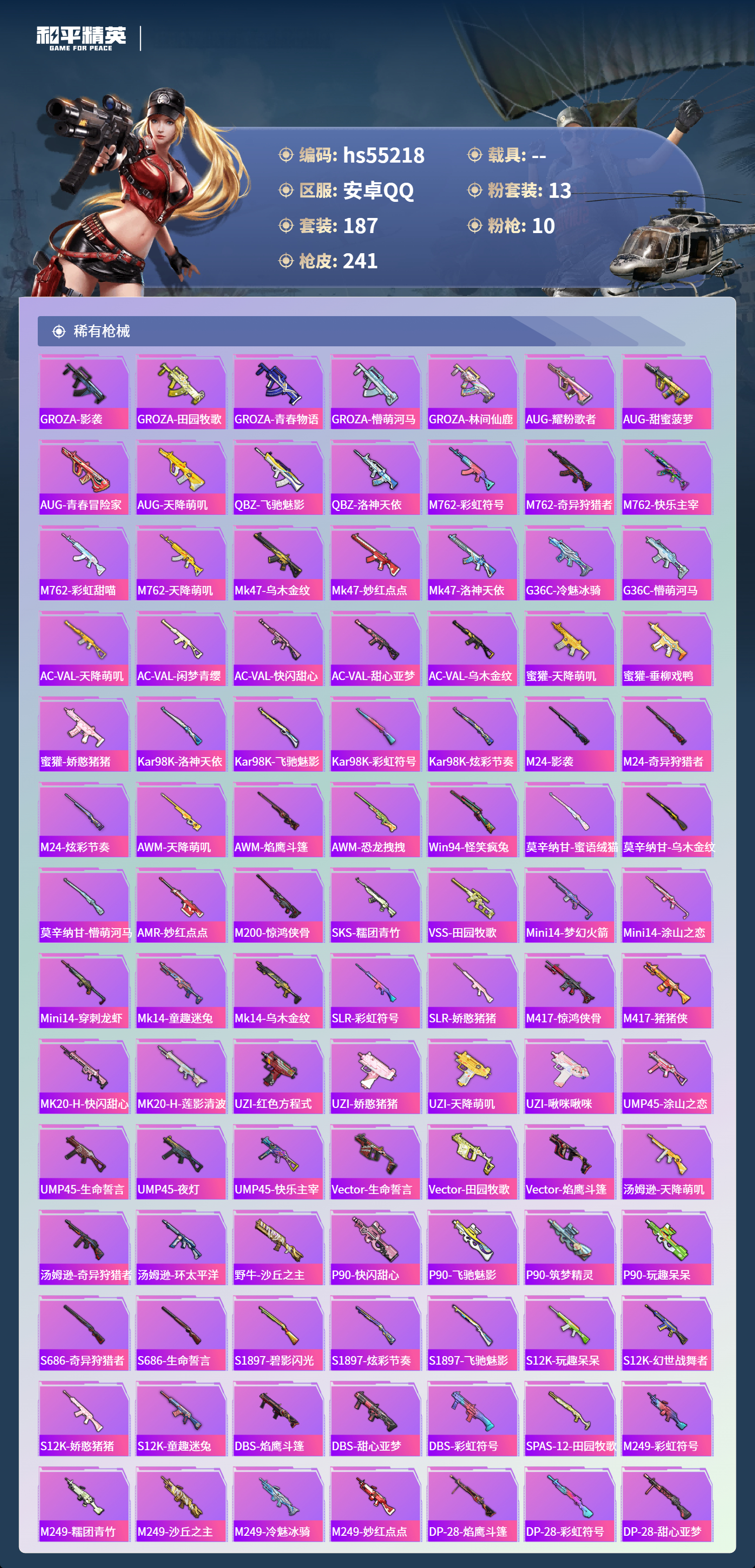 HPSJ3453785和平精英账号详情图9 HPSJ3453785和平精英账号详情图9