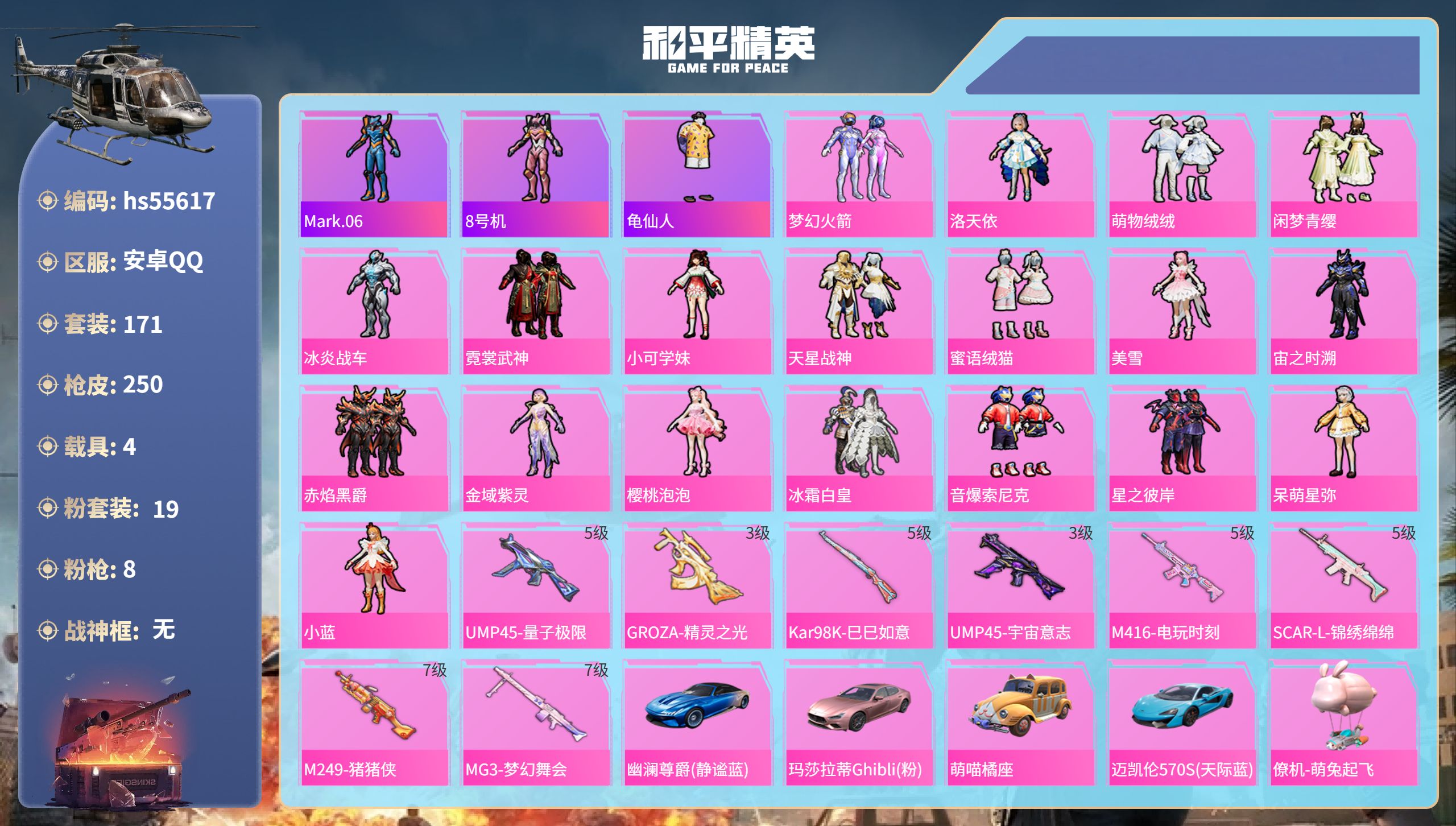 和平精英账号安卓QQ4载具-171套装-250枪皮-hs55617 安卓手Q-12王牌印记-19粉装-8特效枪-4载具-