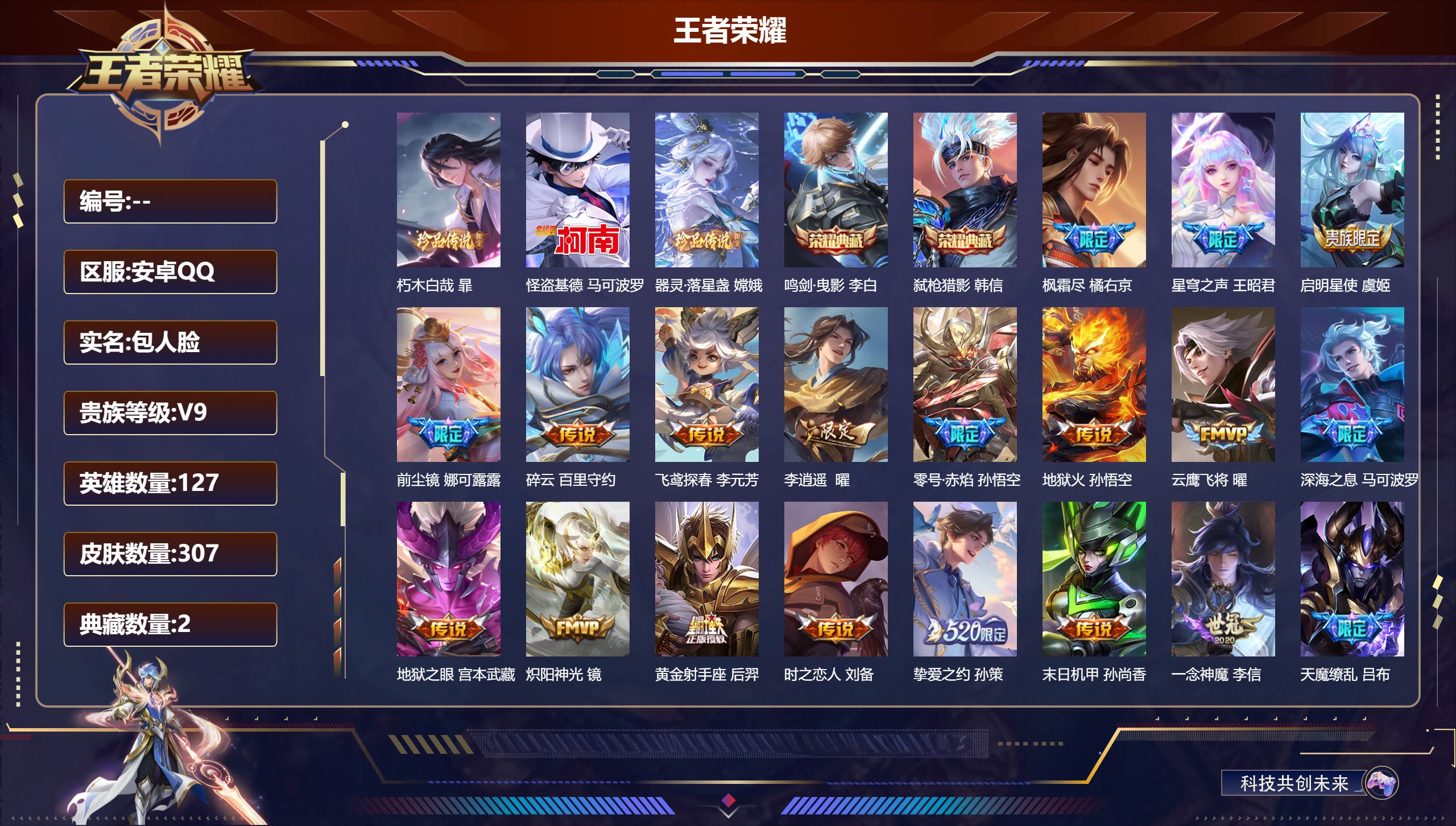 王者荣耀账号安卓QQ127英雄-307皮肤-安卓QQ/至尊星耀/307皮肤/127英雄/2典藏/0珍品无双/0无双/3珍