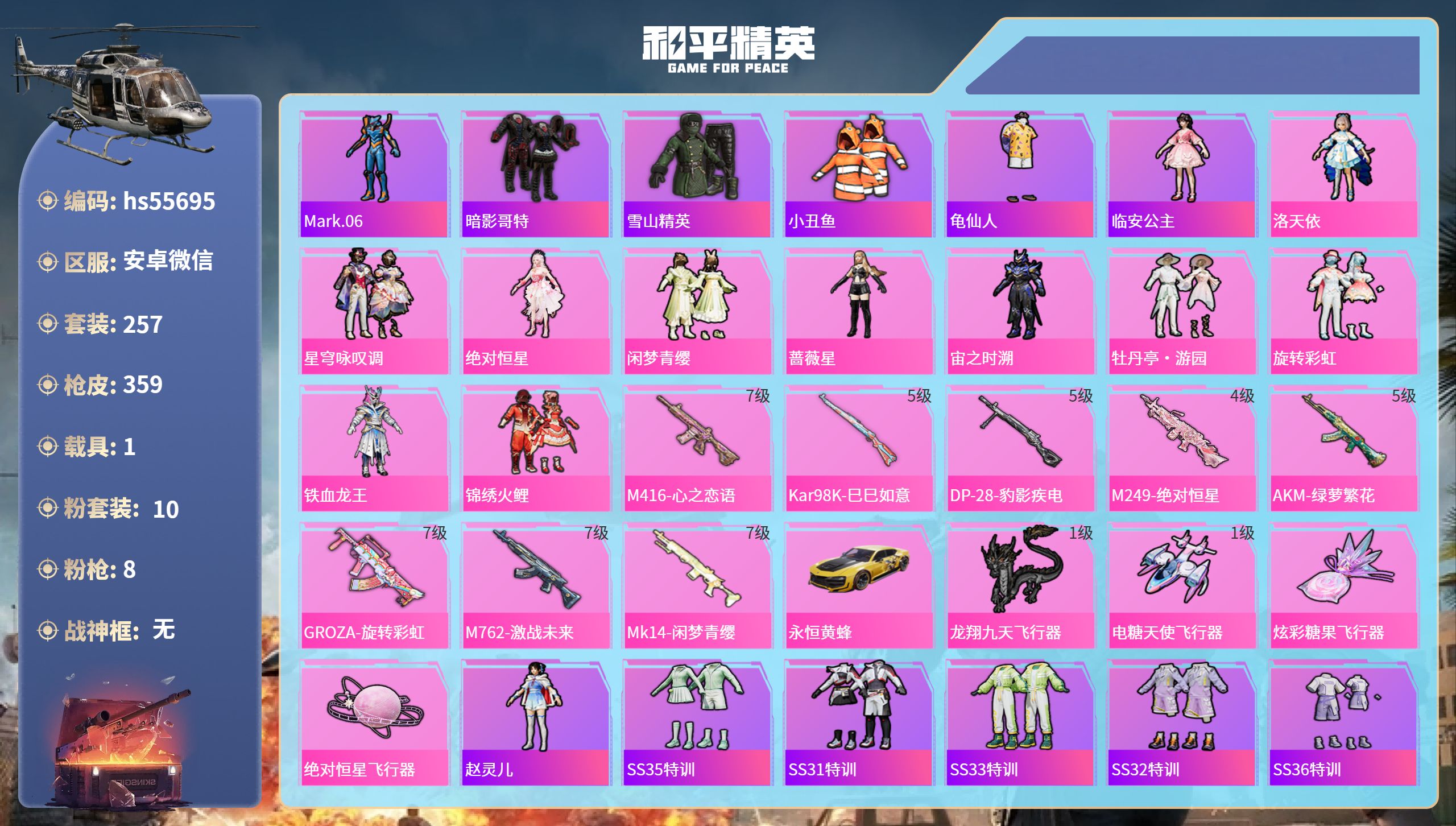 和平精英账号安卓微信hs55695 安卓微信-17王牌印记-10粉装-8特效枪-1载具-热力值-257套装-359枪皮
