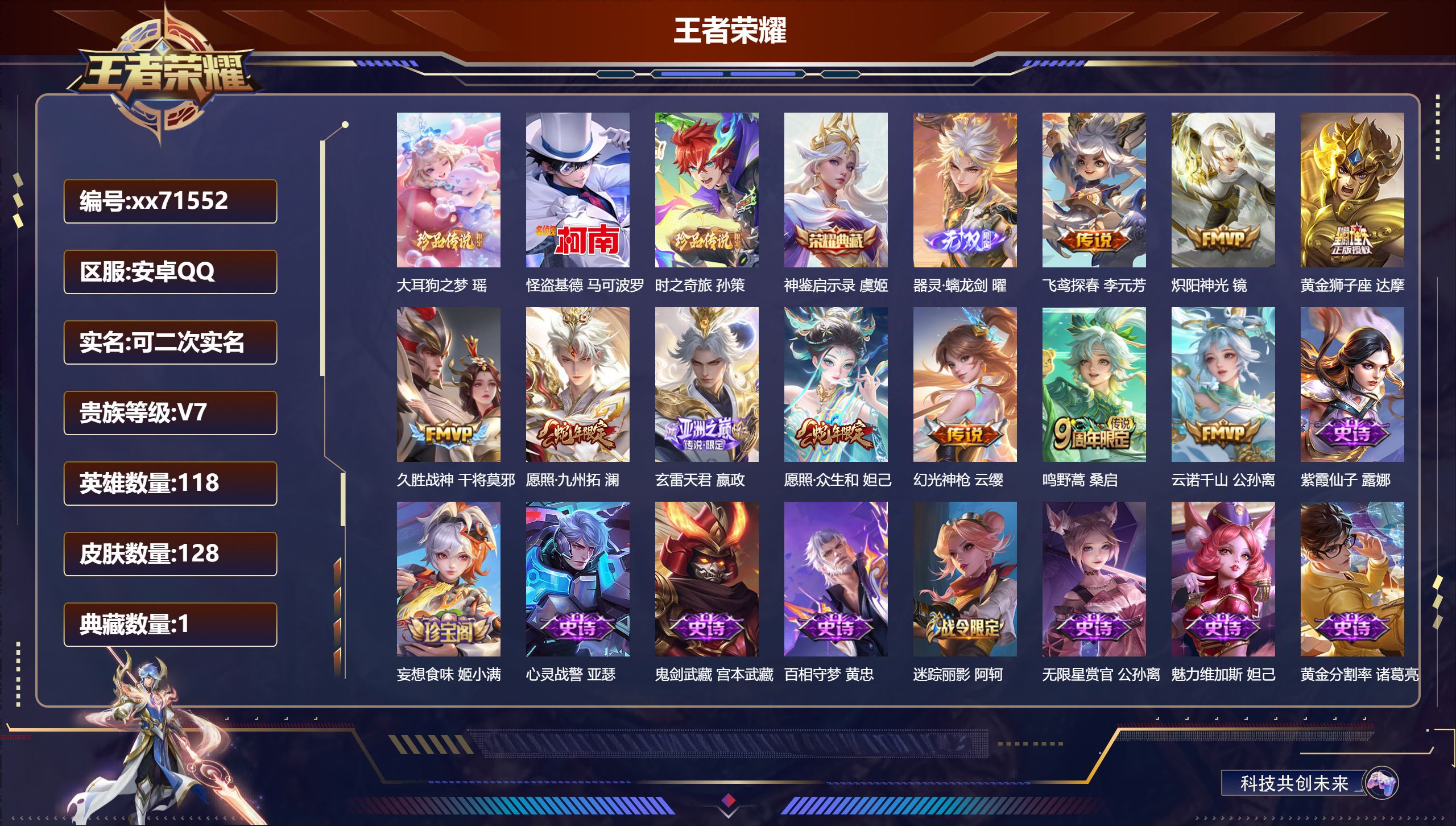 王者荣耀账号安卓QQ@71552 可二次 V7 贵族积分35151 安卓QQ/128皮肤/118英雄/1典藏/0珍品无双