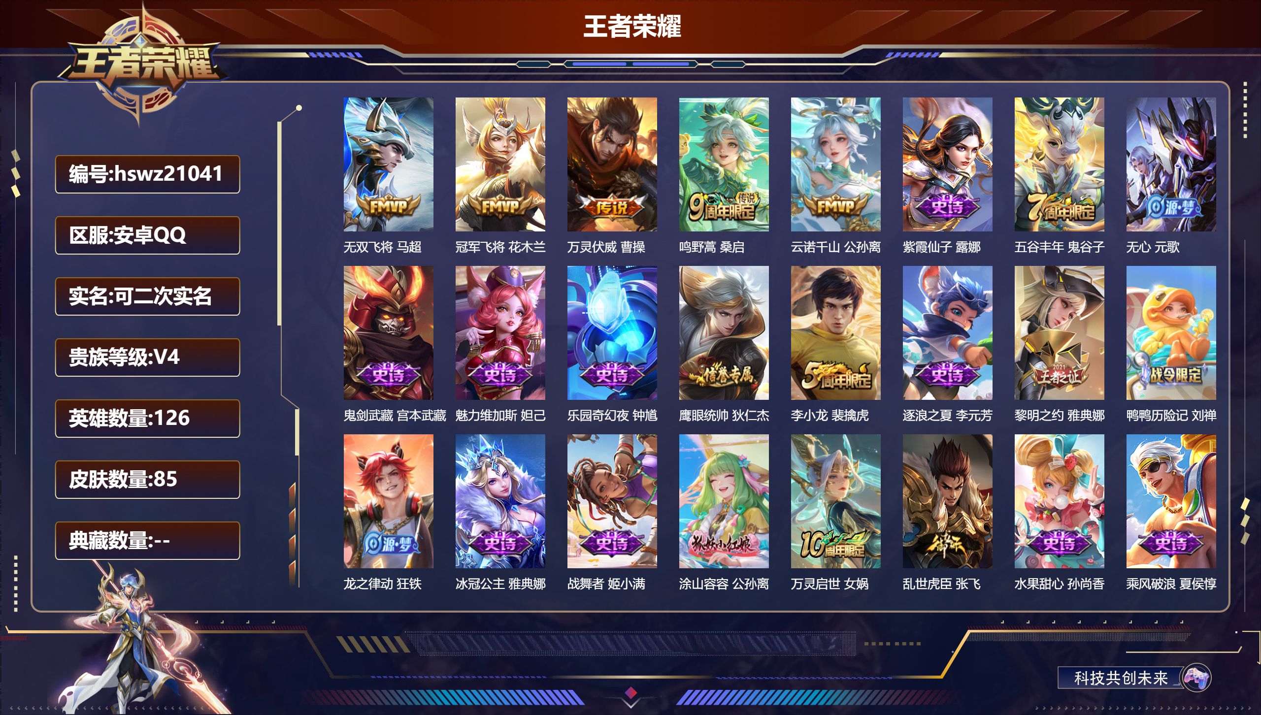 王者荣耀账号安卓QQ126英雄-85皮肤-安卓QQ/荣耀王者/85皮肤/126英雄/0典藏/0珍品无双/0无双/0珍品传