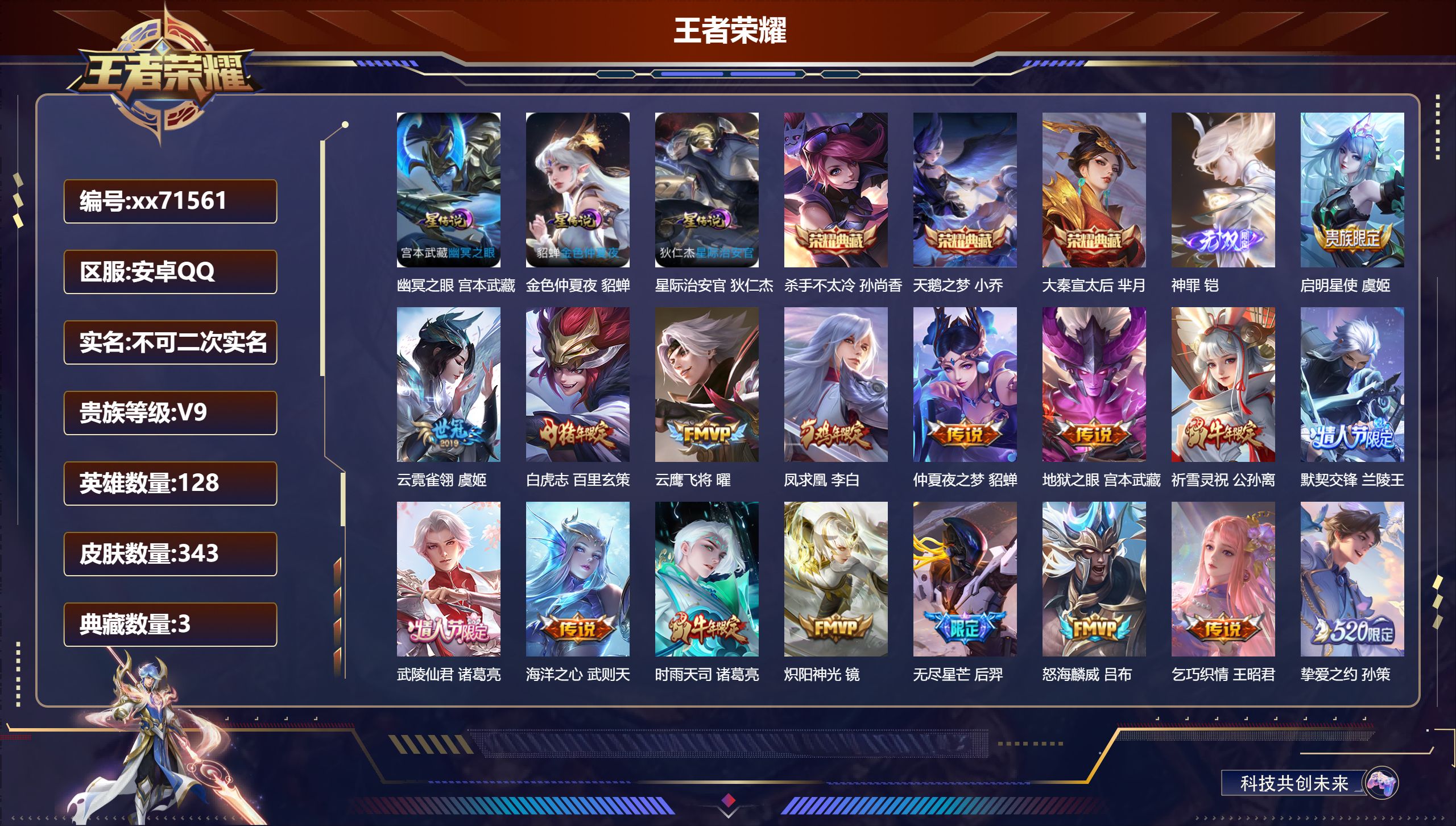 王者荣耀账号安卓QQ@71561 不包人脸 V9 贵族积分 安卓QQ/343皮肤/128英雄/3典藏/0珍品无双/1无双