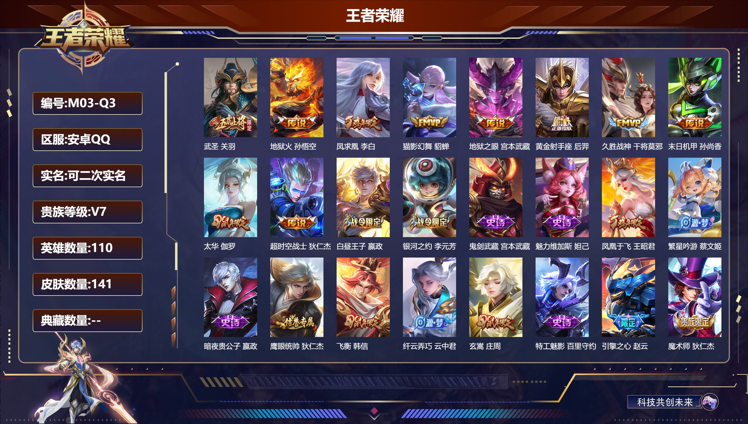 王者荣耀账号安卓QQ110英雄-141皮肤--V7-10传说 【传说】 凤求凰 太华 武圣 地狱火 猫影幻舞 久胜战神 