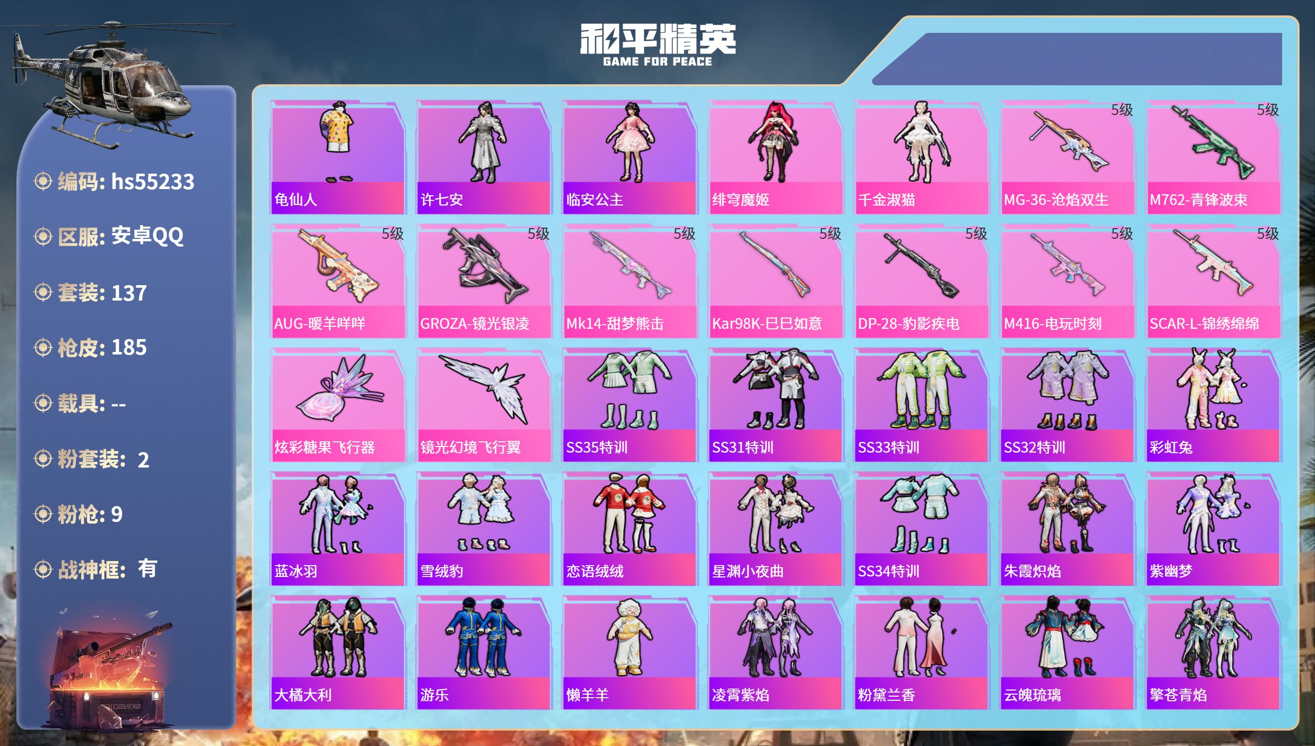 和平精英账号安卓QQhs55233 安卓手Q-12王牌印记-有战神框-2粉装-9特效枪-55506热力值-137套装-1