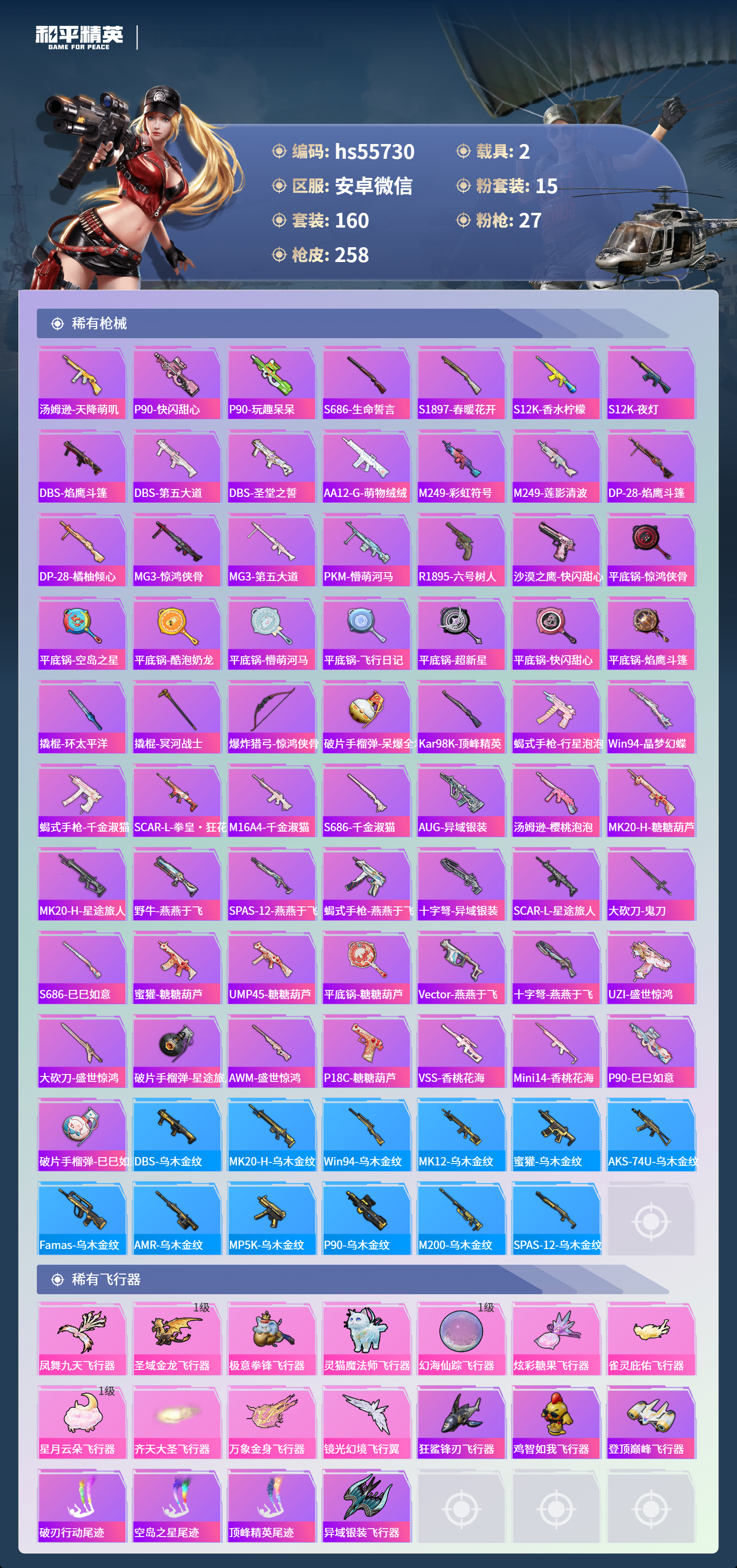 HPSJ3453829和平精英账号详情图9 HPSJ3453829和平精英账号详情图9