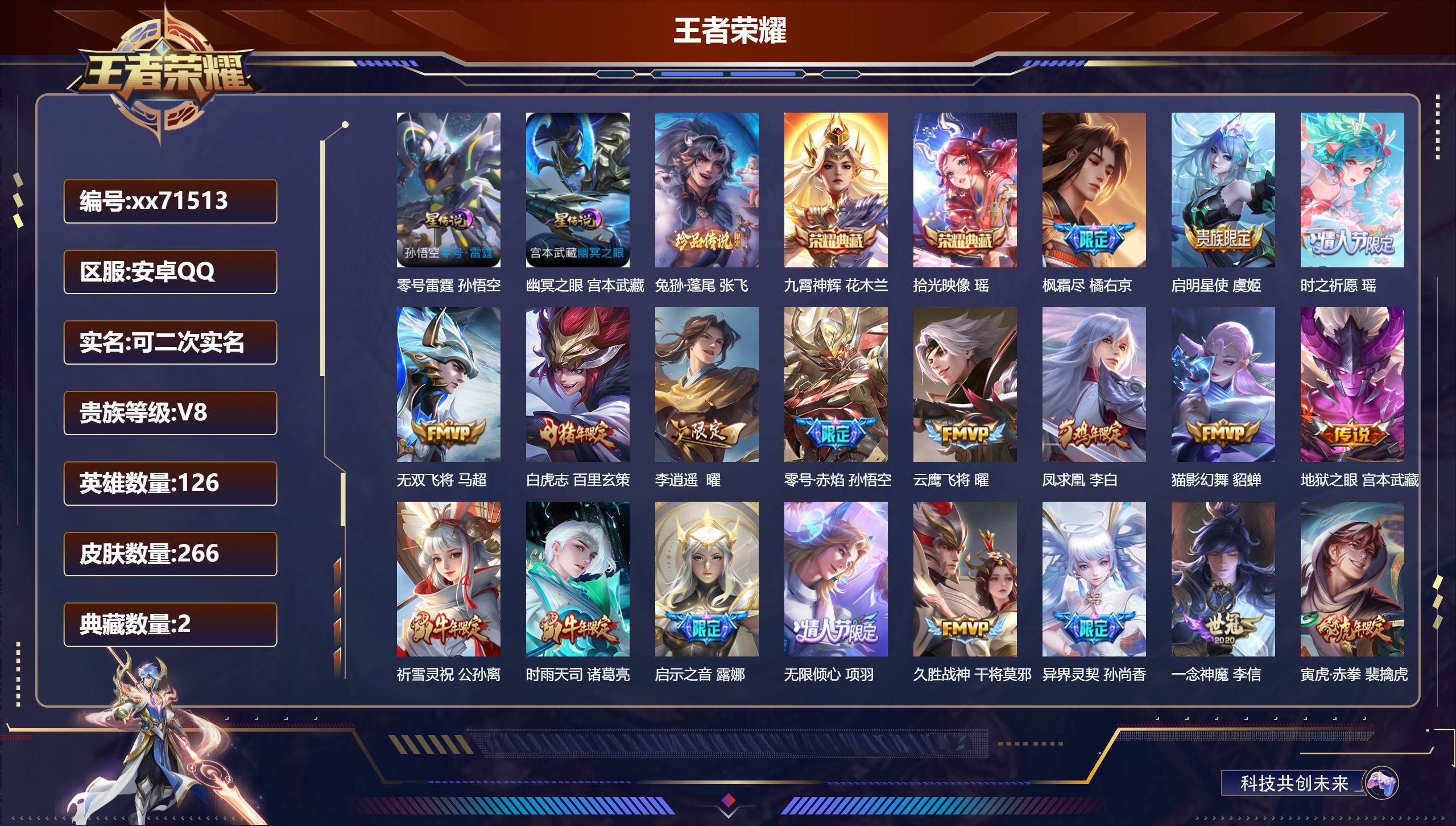 王者荣耀账号安卓QQ@71513 可二次 V8 贵族积分71874 安卓QQ/266皮肤/126英雄/2典藏/0珍品无双