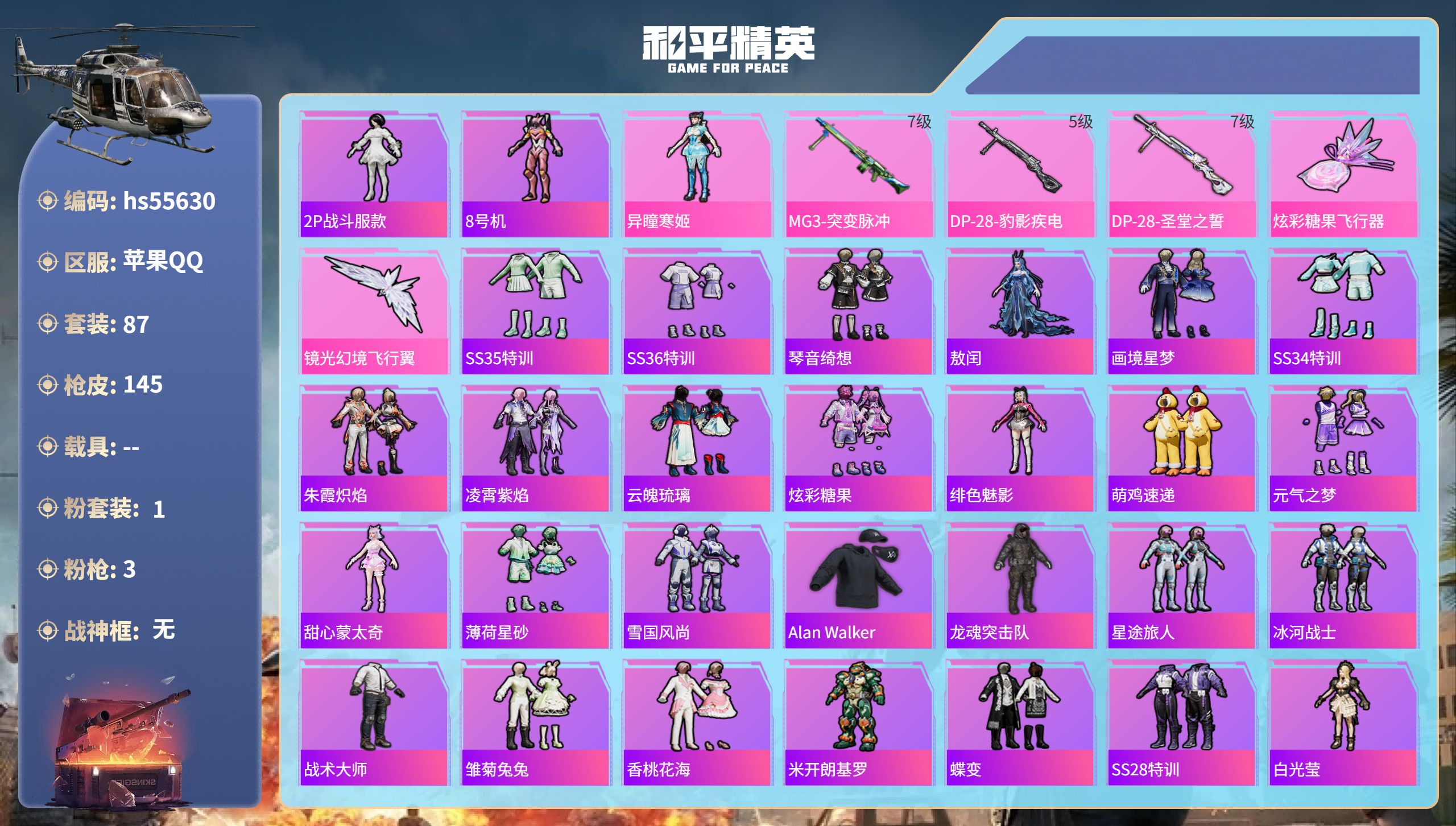 和平精英账号苹果QQhs55630 苹果手Q-8王牌印记-1粉装-3特效枪-38676热力值-87套装-145枪皮-1卓