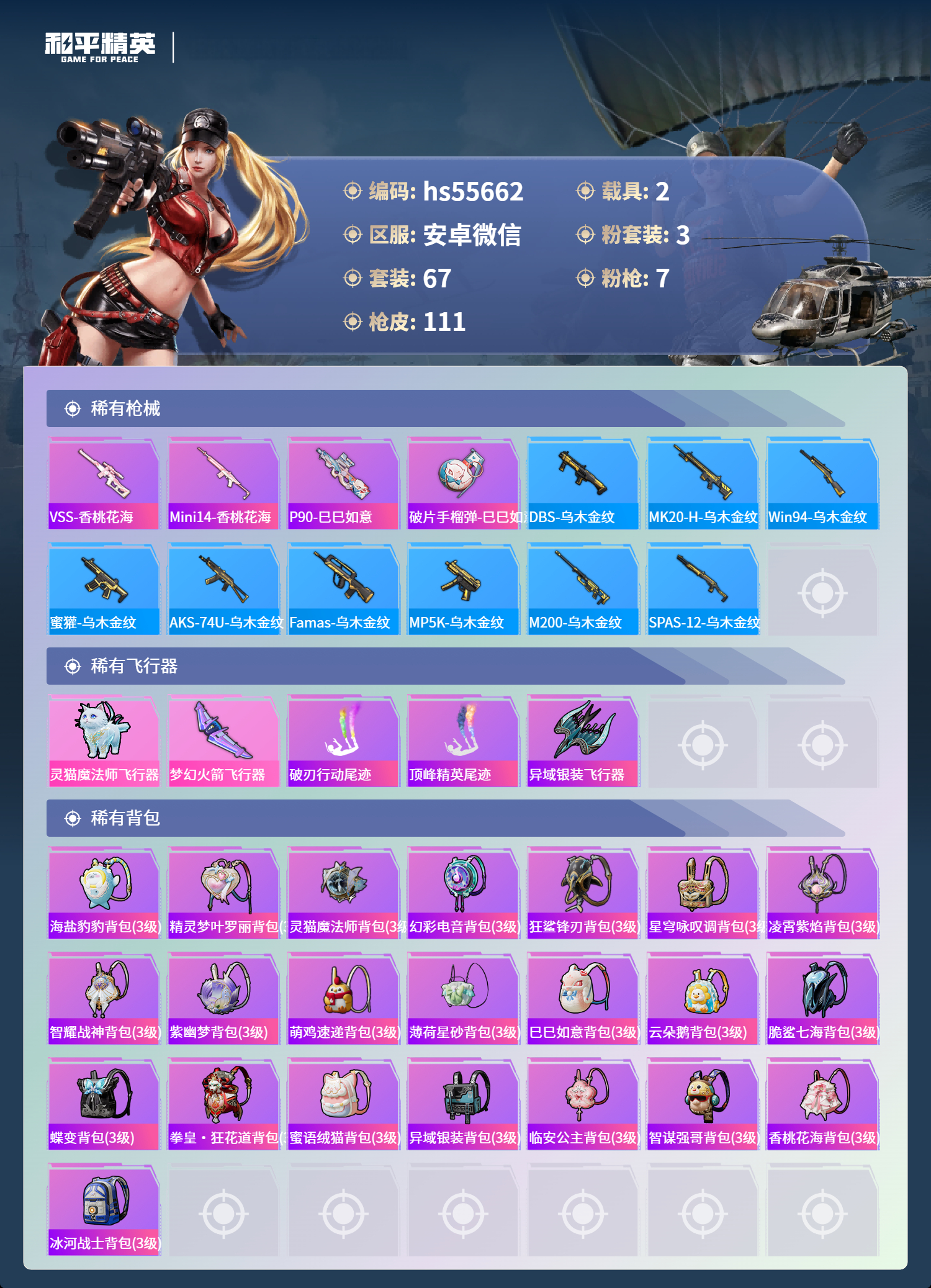 HPSJ3453845和平精英账号详情图7