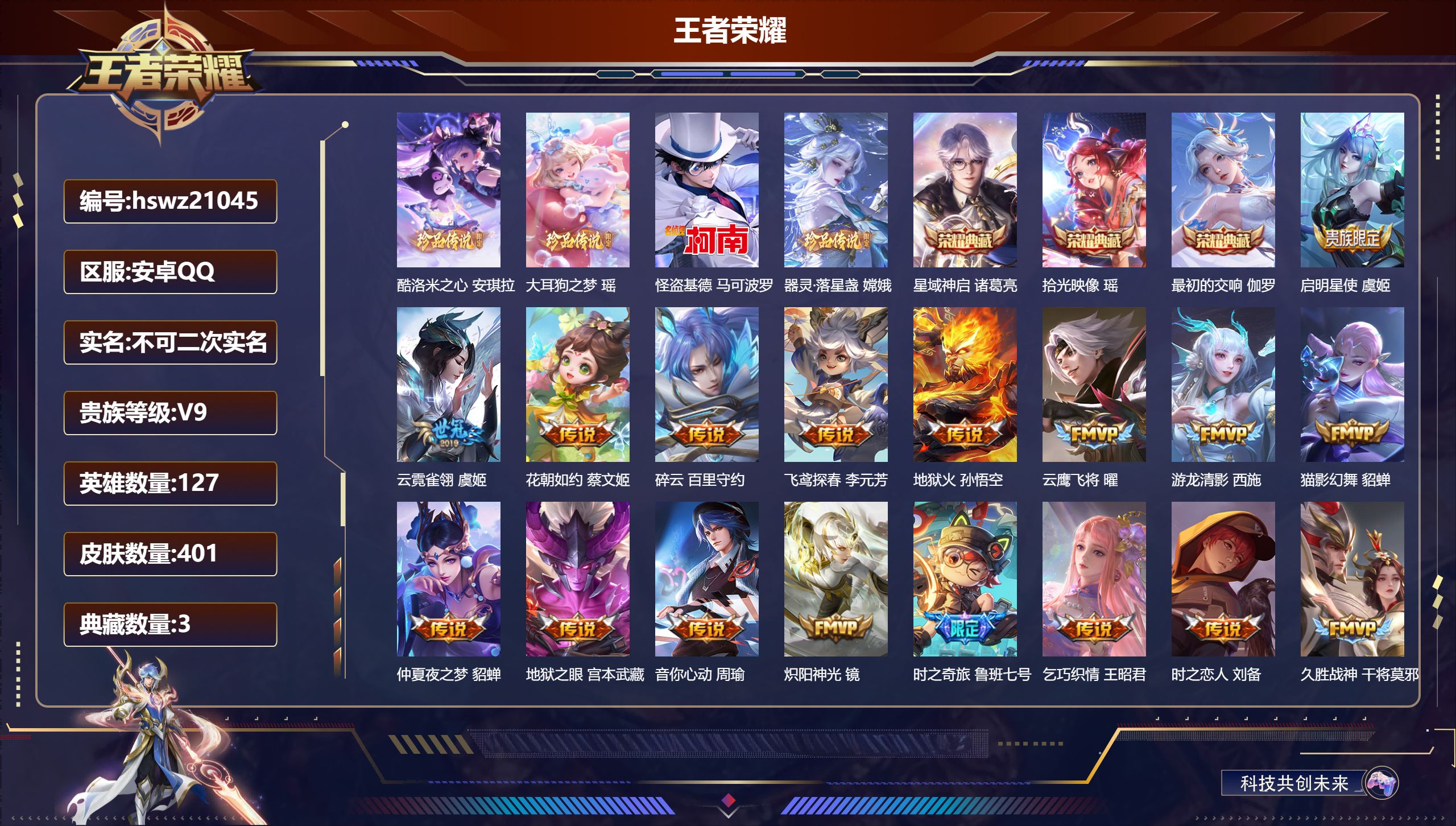 王者荣耀账号安卓QQ127英雄-401皮肤-安卓QQ/无双王者/401皮肤/127英雄/3典藏/0珍品无双/0无双/4珍