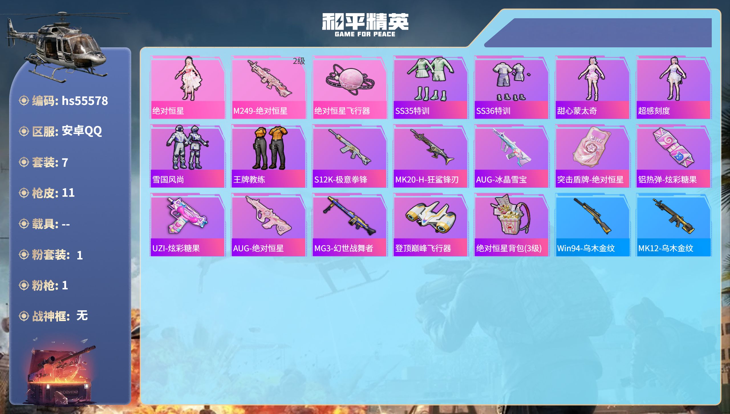 和平精英账号安卓QQhs55578 安卓手Q-2王牌印记-1粉装-1特效枪-3782热力值-7套装-11枪皮-1卓越印记