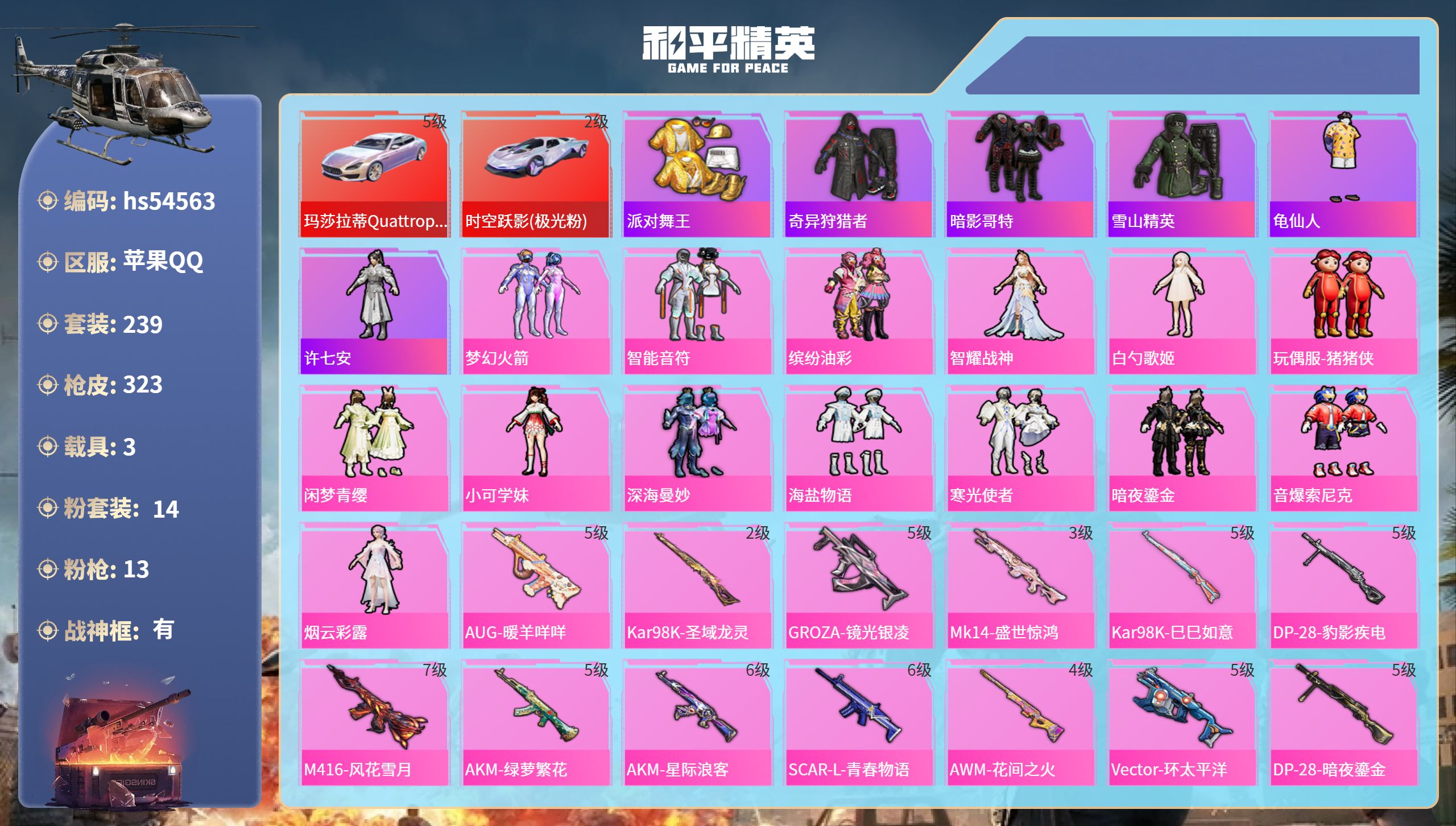 和平精英账号苹果QQhs54563 苹果手Q-23王牌印记-有战神框-14粉装-13特效枪-3载具-热力值-239套装-