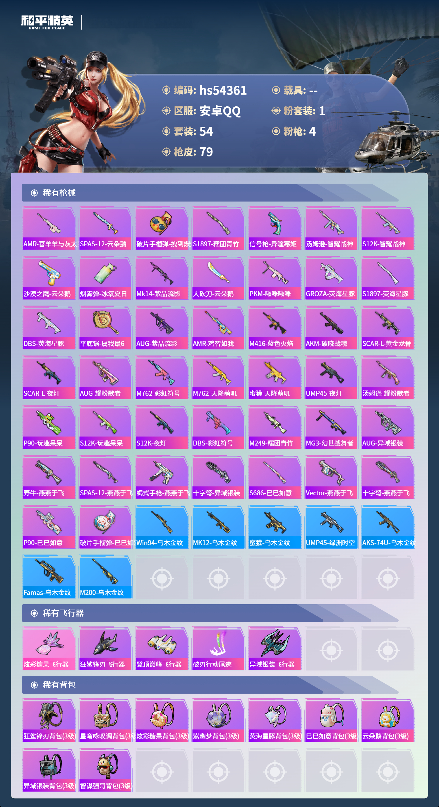 HPSJ3453940和平精英账号详情图6 HPSJ3453940和平精英账号详情图6