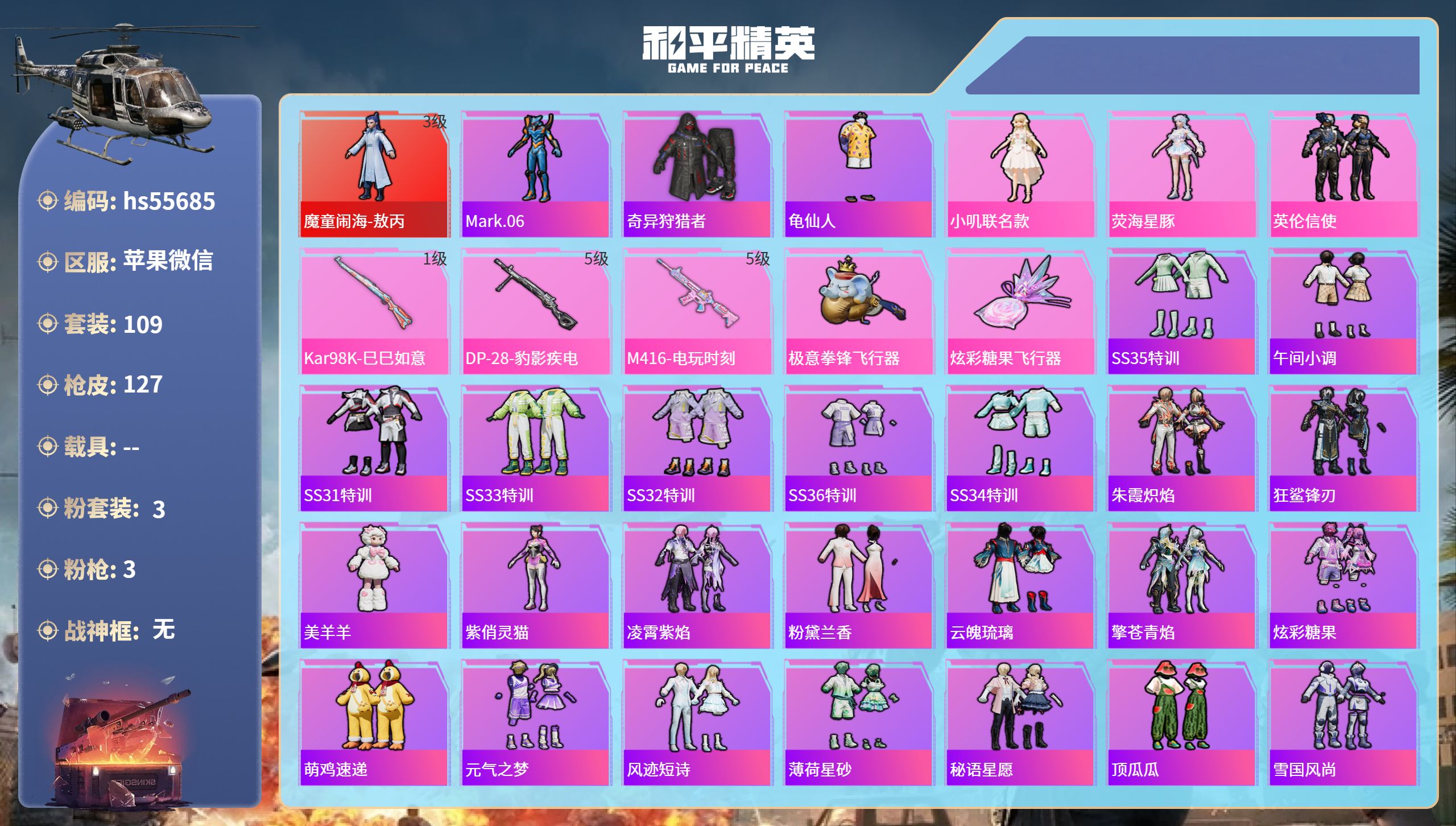 和平精英账号苹果微信hs55685 苹果微信-9王牌印记-1红装-3粉装-3特效枪-38755热力值-109套装-127