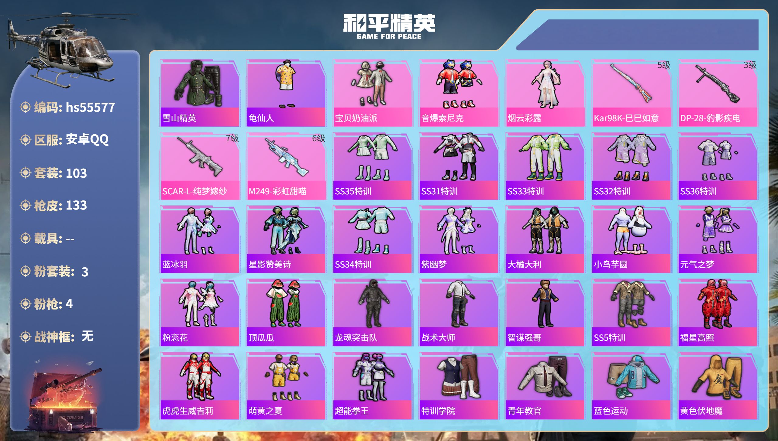 和平精英账号安卓QQ0载具-103套装-133枪皮-hs55577 安卓手Q-3王牌印记-3粉装-4特效枪-41115热