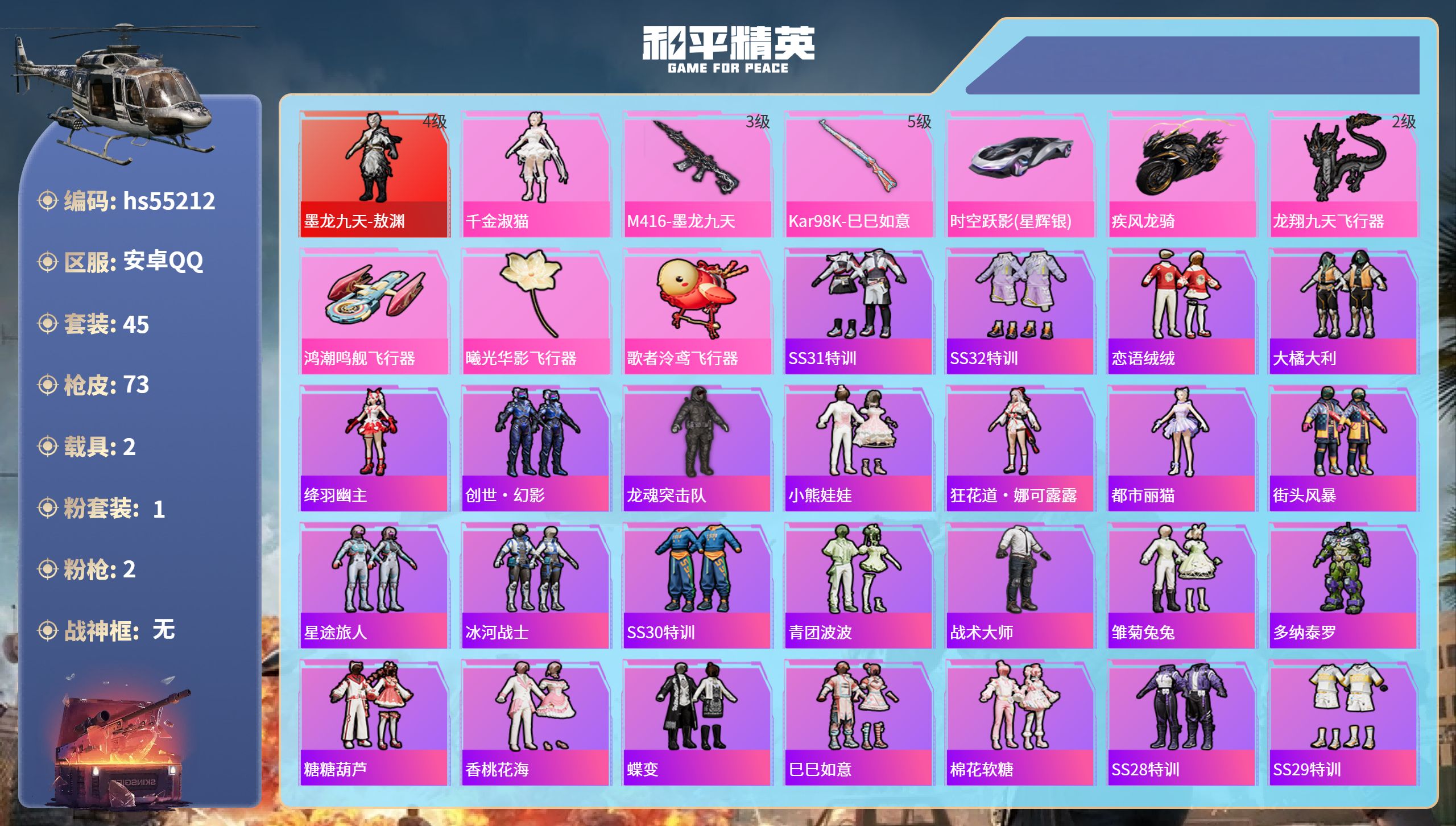 和平精英账号安卓QQhs55212 安卓手Q-2王牌印记-1红装-1粉装-2特效枪-2载具-29429热力值-45套装-