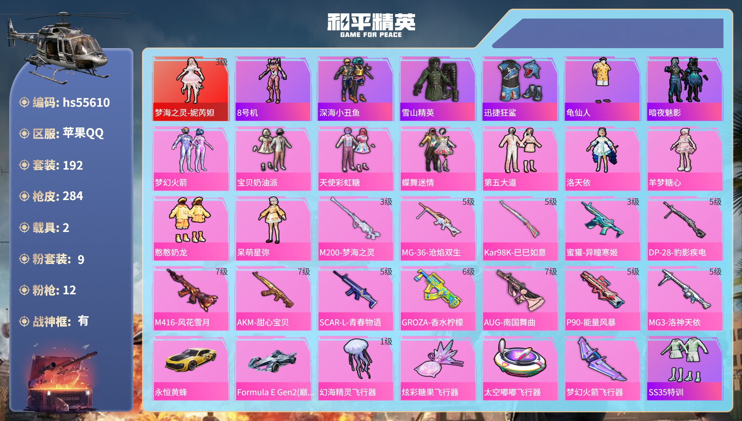 和平精英账号苹果QQhs55610 苹果手Q-18王牌印记-有战神框-1红装-9粉装-12特效枪-2载具-96188热力
