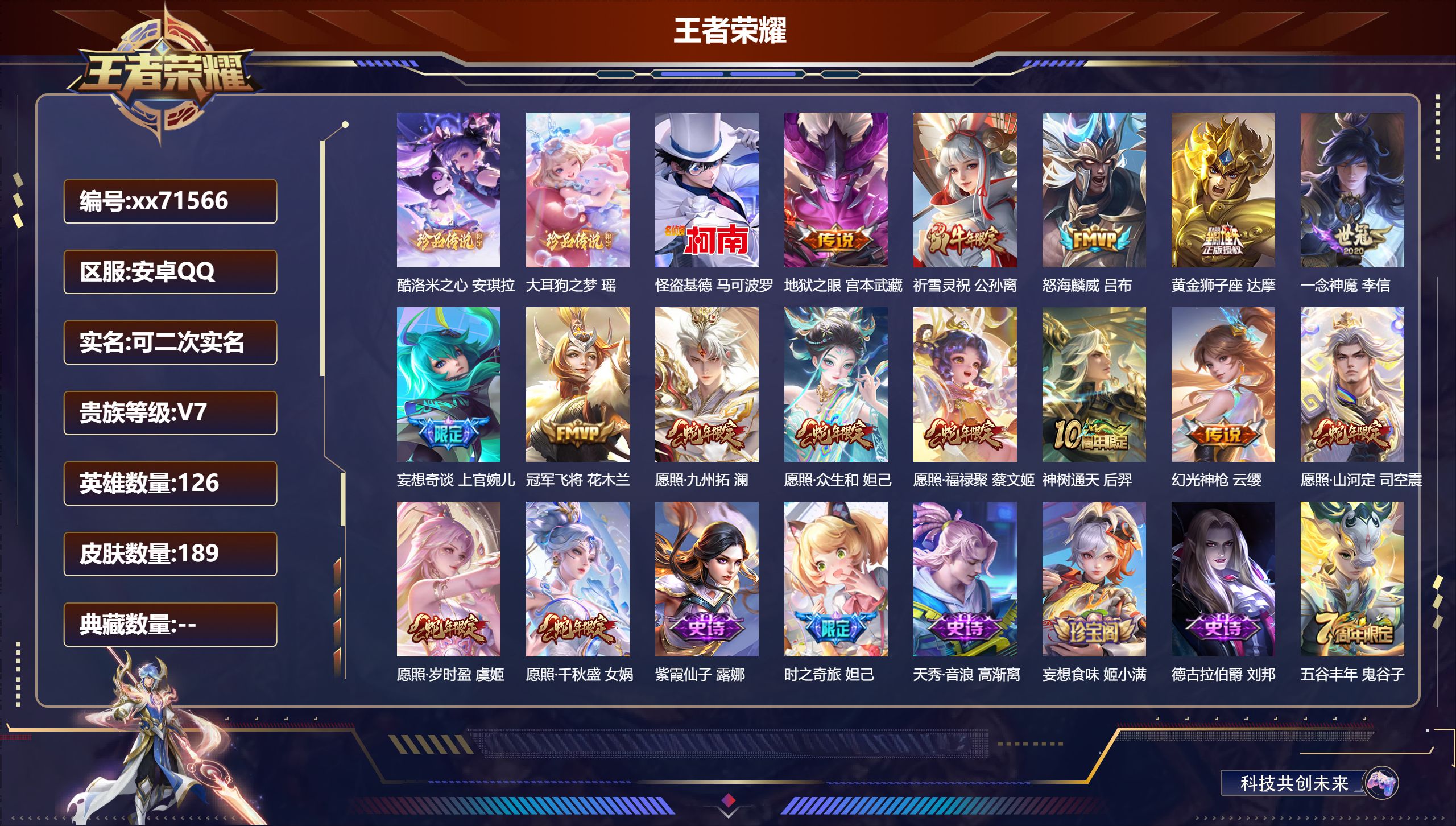 王者荣耀账号安卓QQ@71566 可二次 V7 贵族积分37597 安卓QQ/189皮肤/126英雄/0典藏/0珍品无双