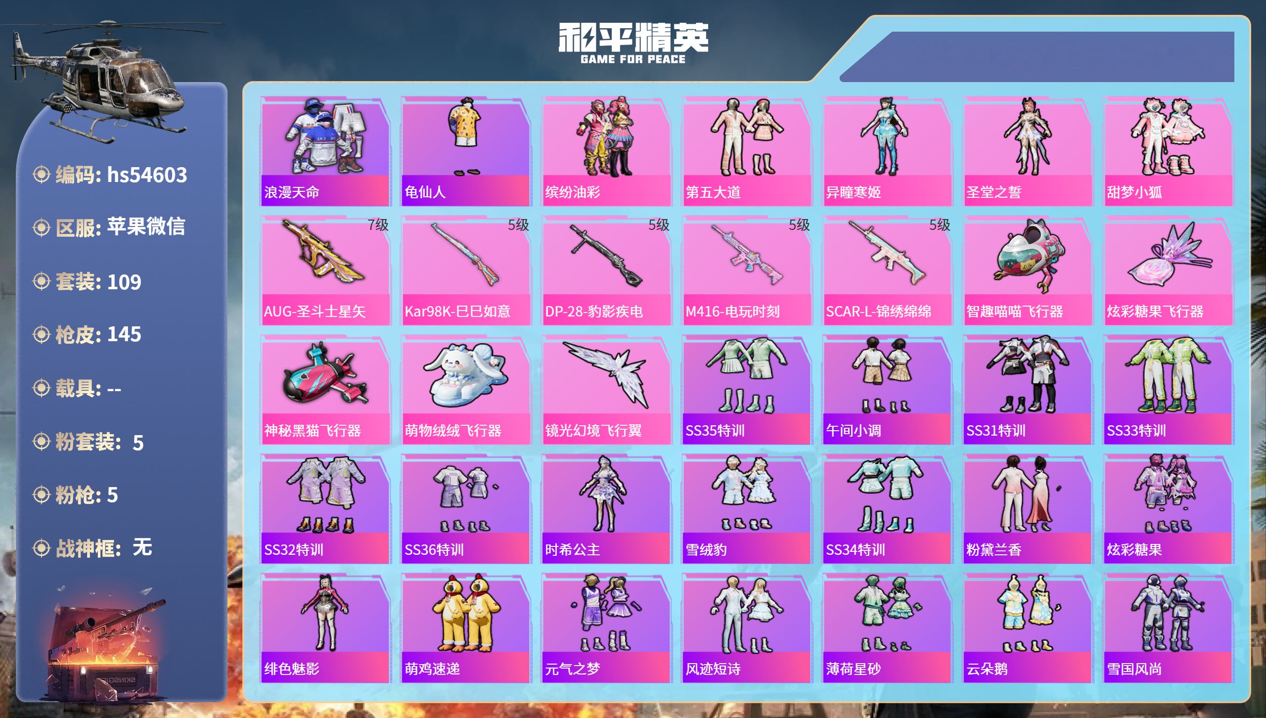 和平精英账号苹果微信hs54603 苹果微信-3王牌印记-5粉装-5特效枪-44707热力值-109套装-145枪皮
【